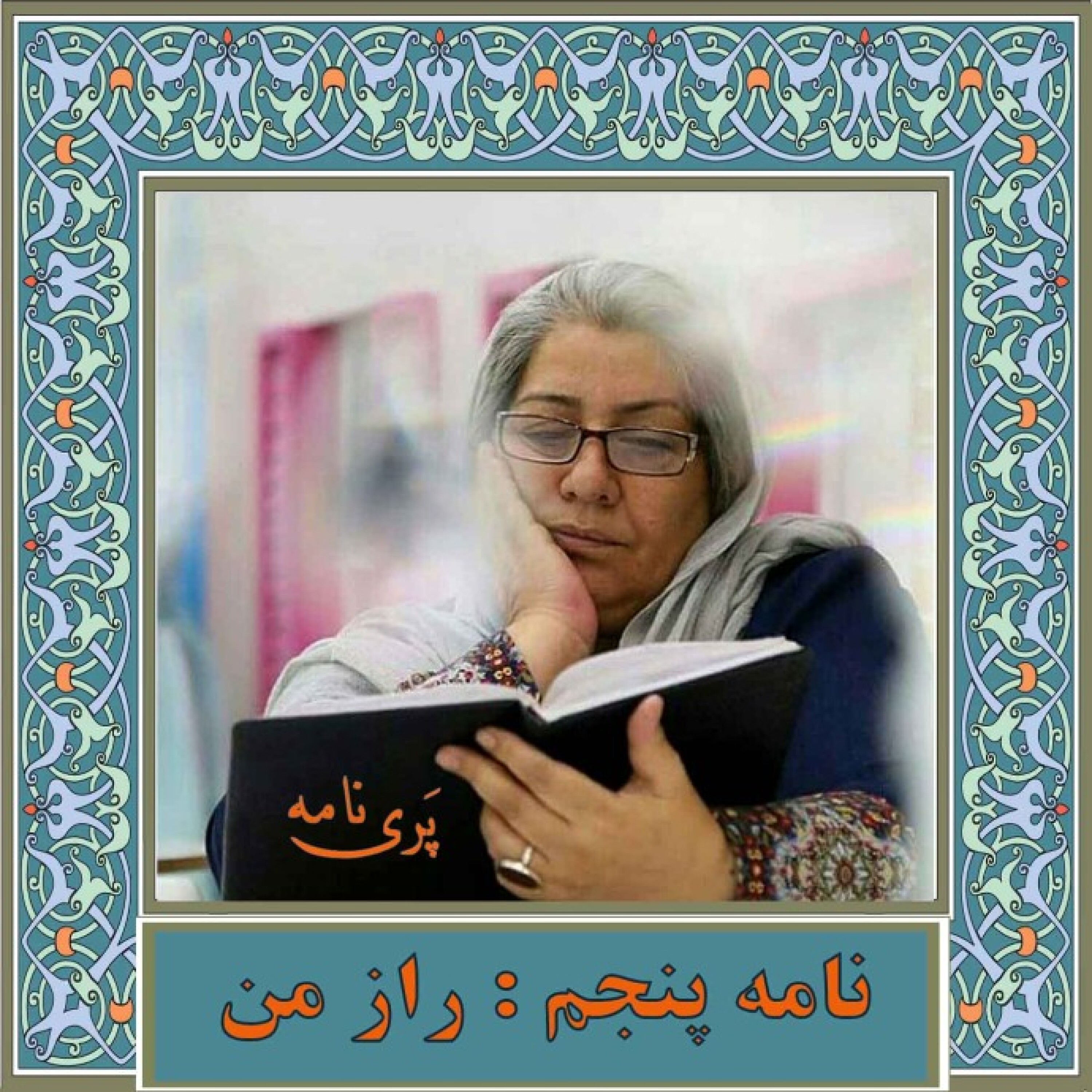 نامه پنجم/ راز من