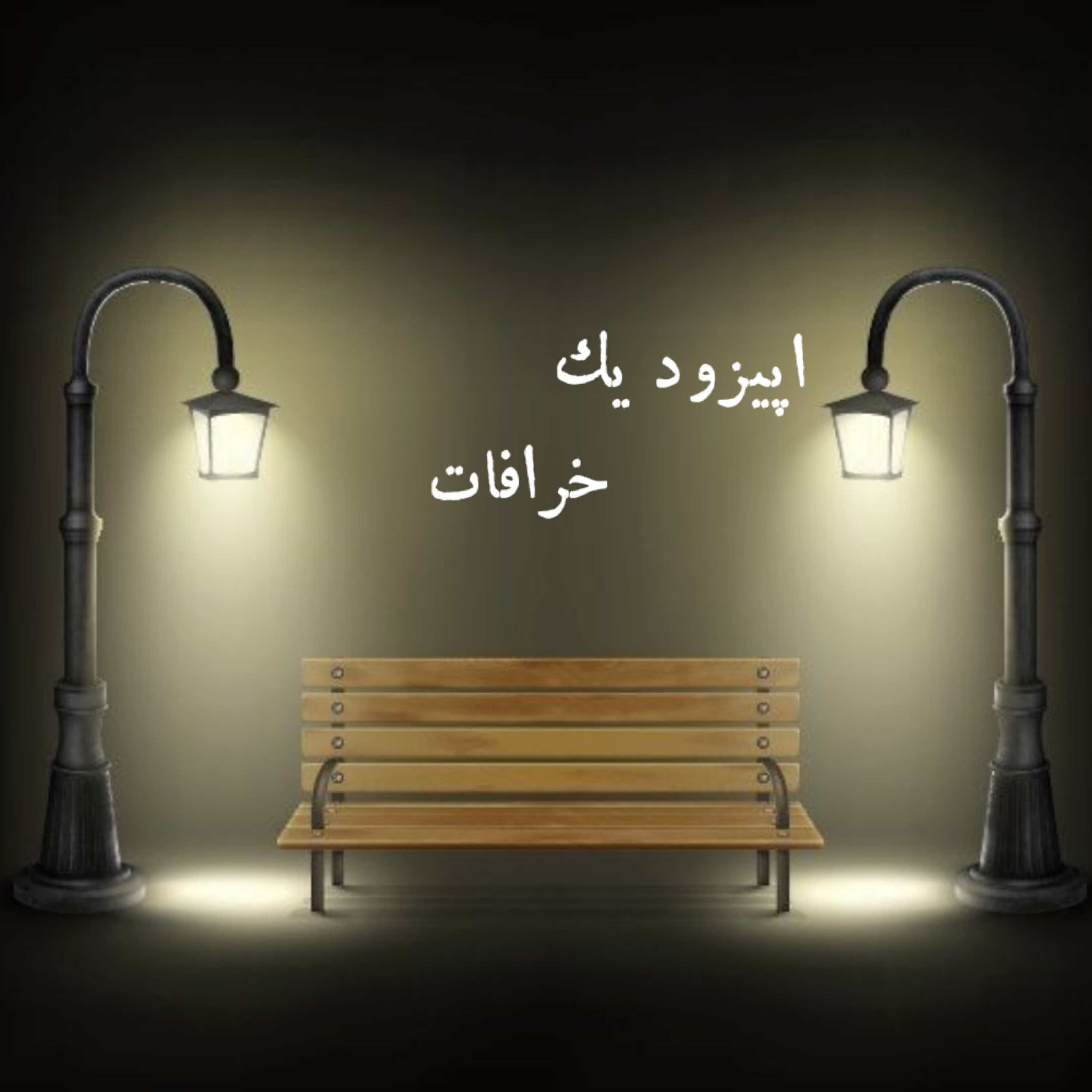 کاور نیمکت یکم- خرافات