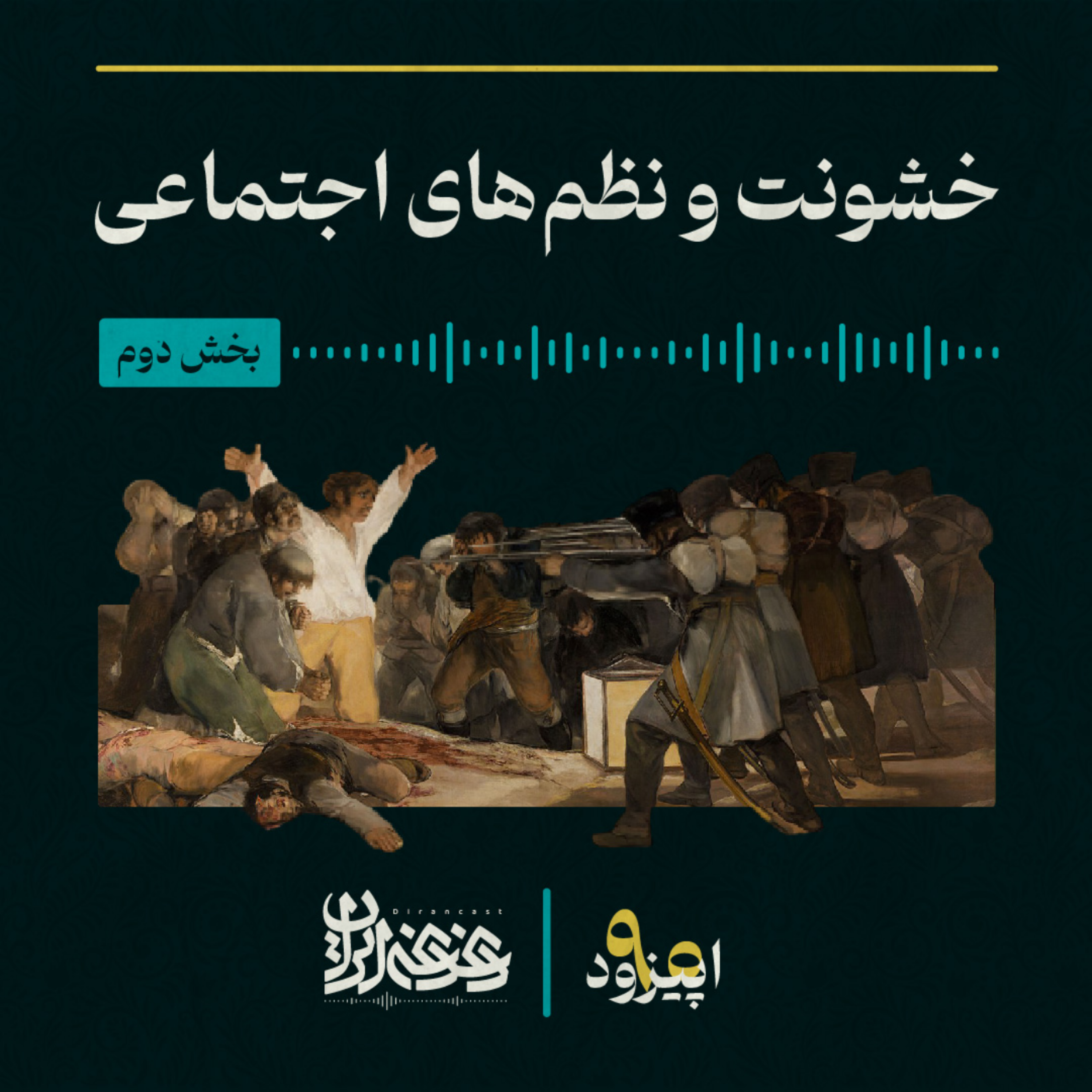 کاور اپیزود نود: خشونت و نظم‌های اجتماعی – بخش دوم