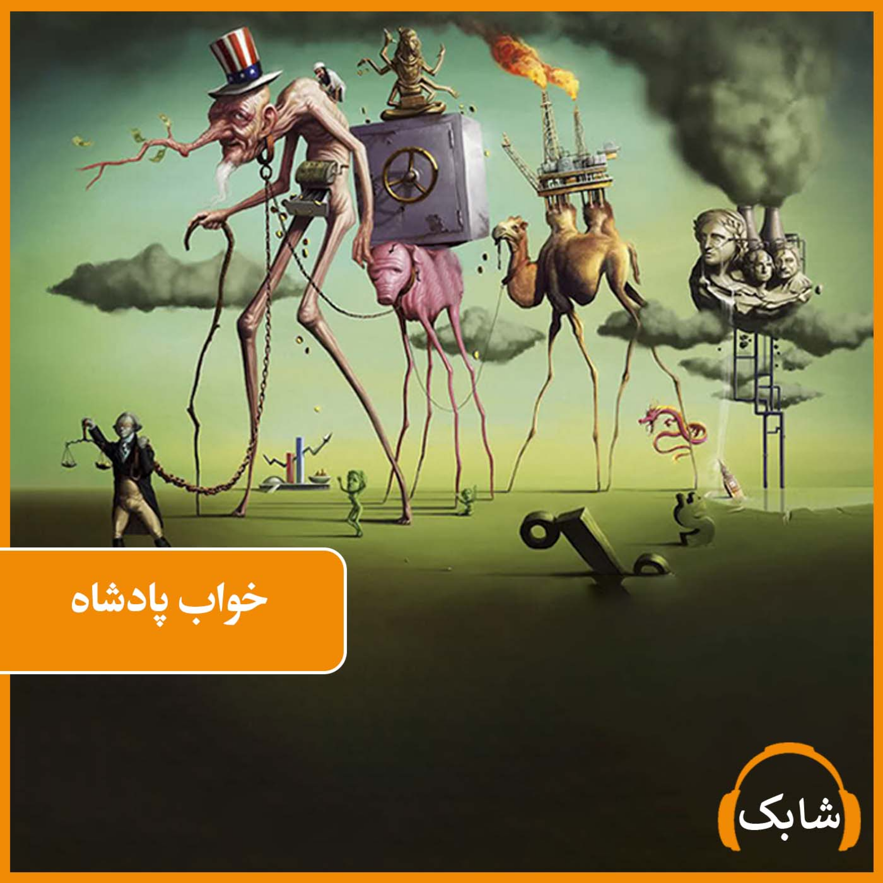 کاور خواب پادشاه