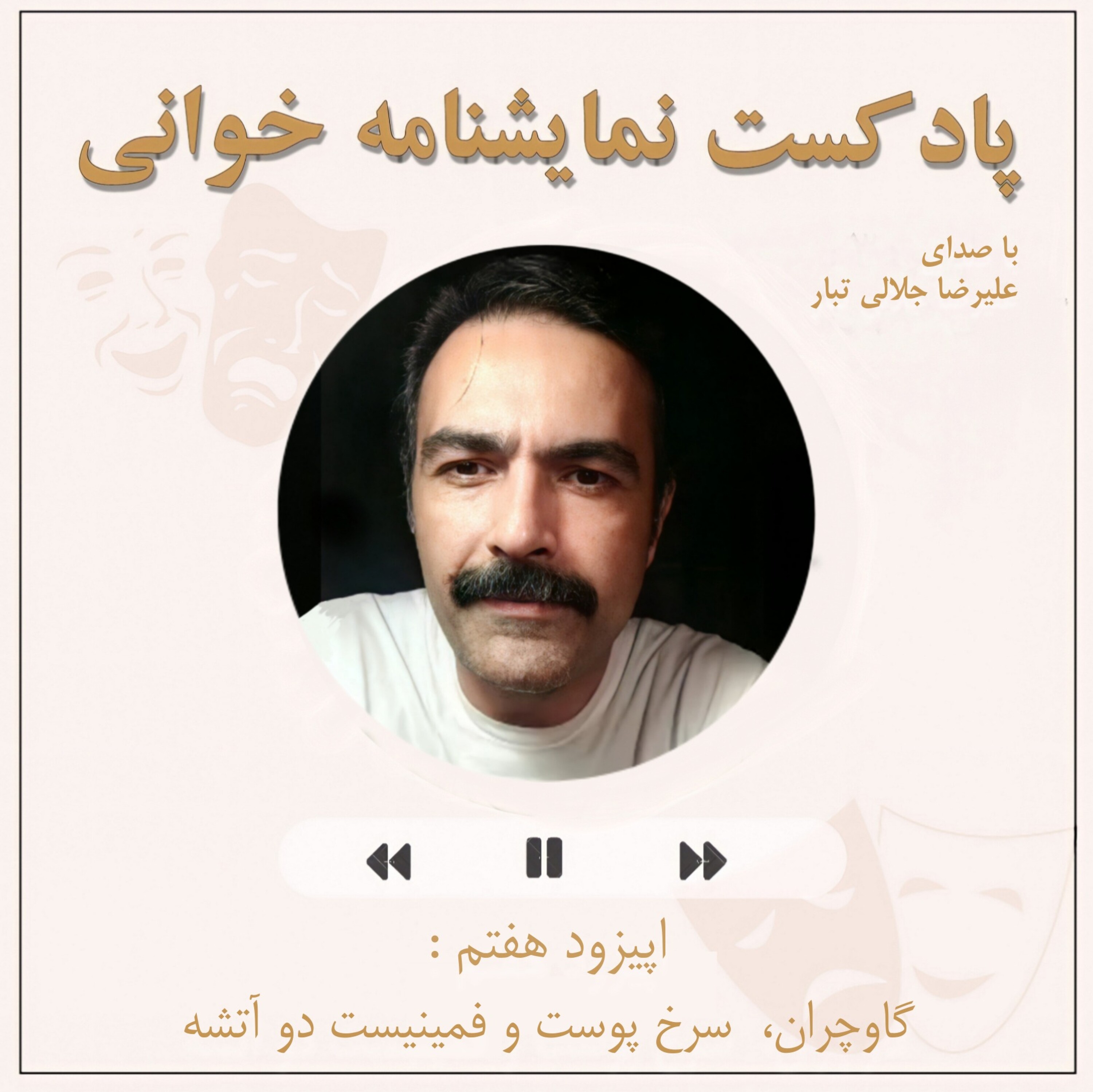 کاور نمایشنامه خوانی
