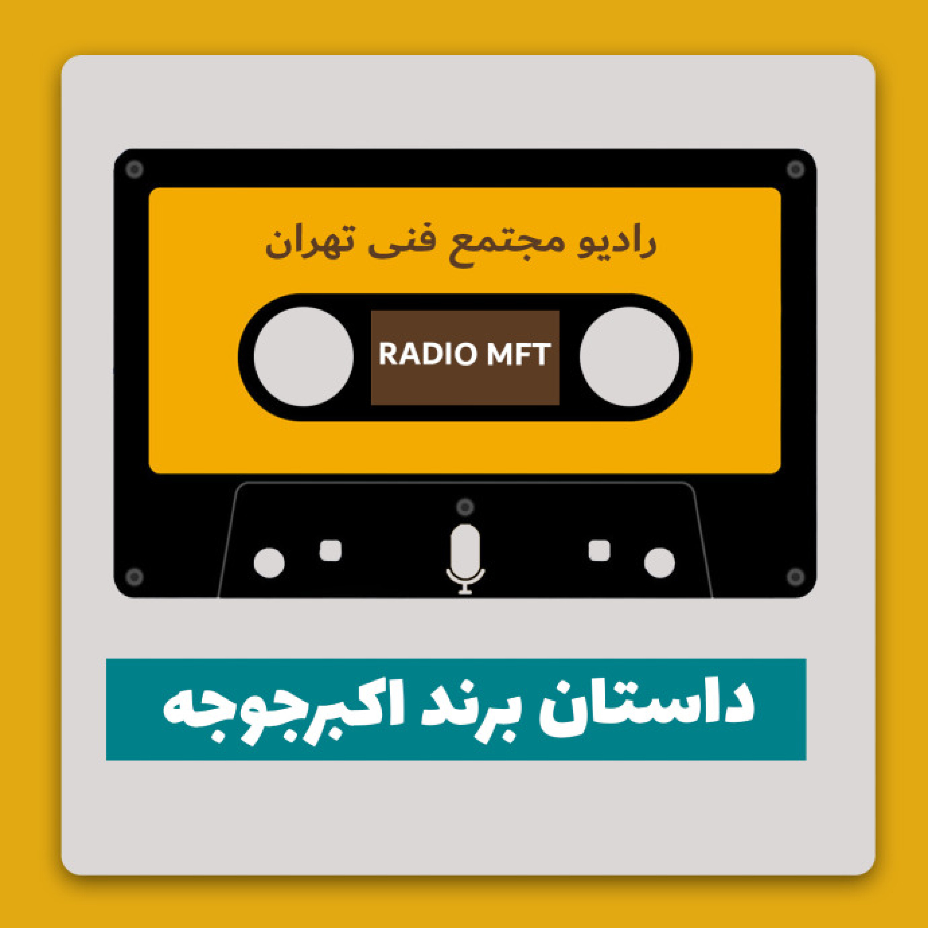 داستان برند اکبرجوجه