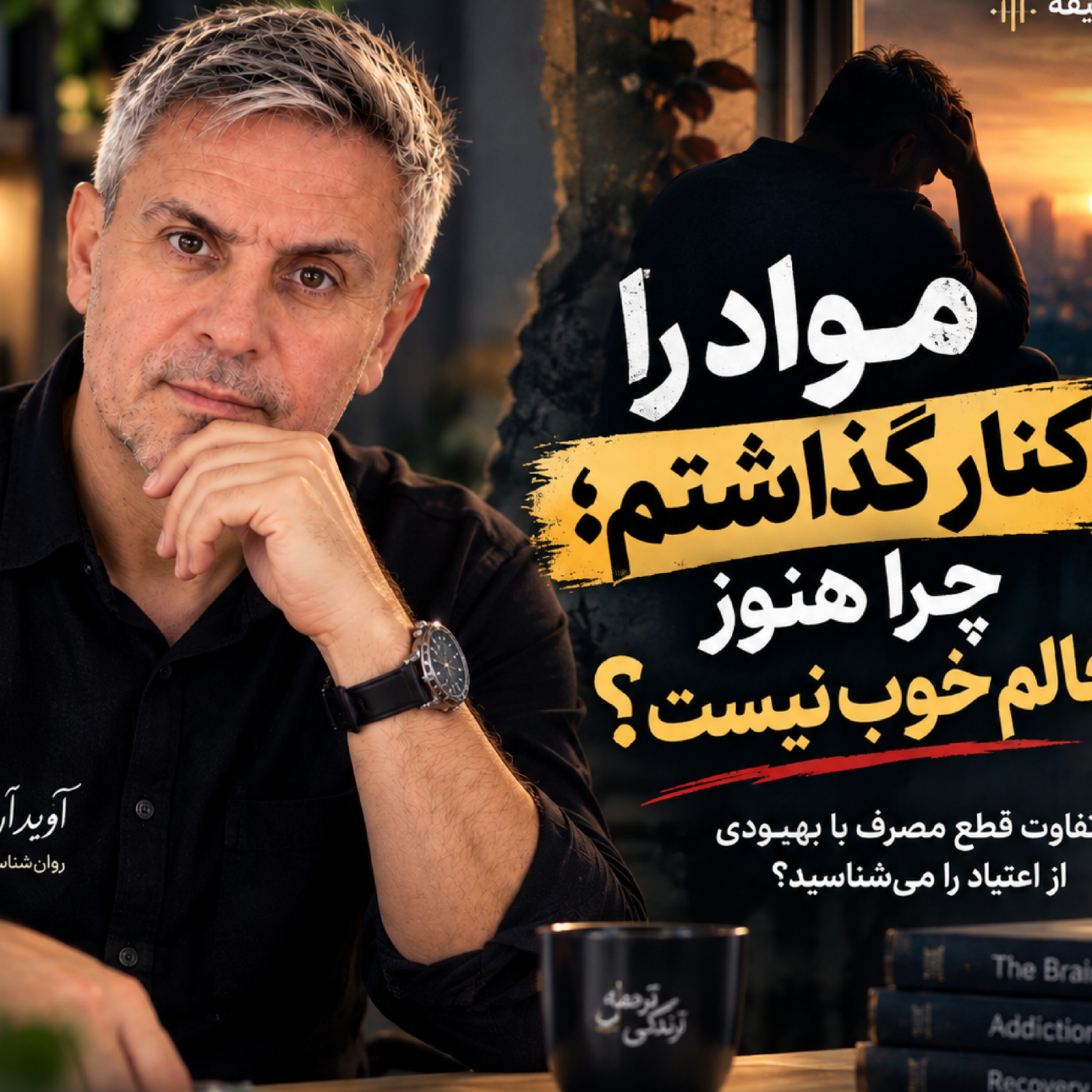 کاور چرا بعد از ترک هنوز حالم خوب نیست؟
