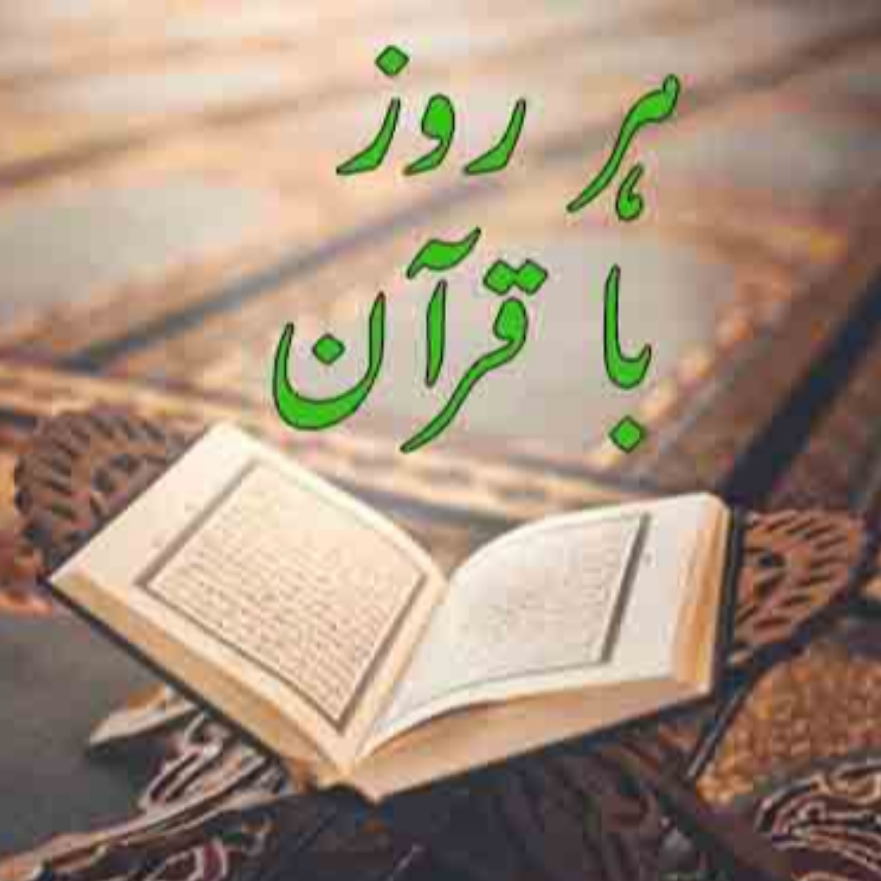 کاور تلاوت صفحه نهم قرآن مجید