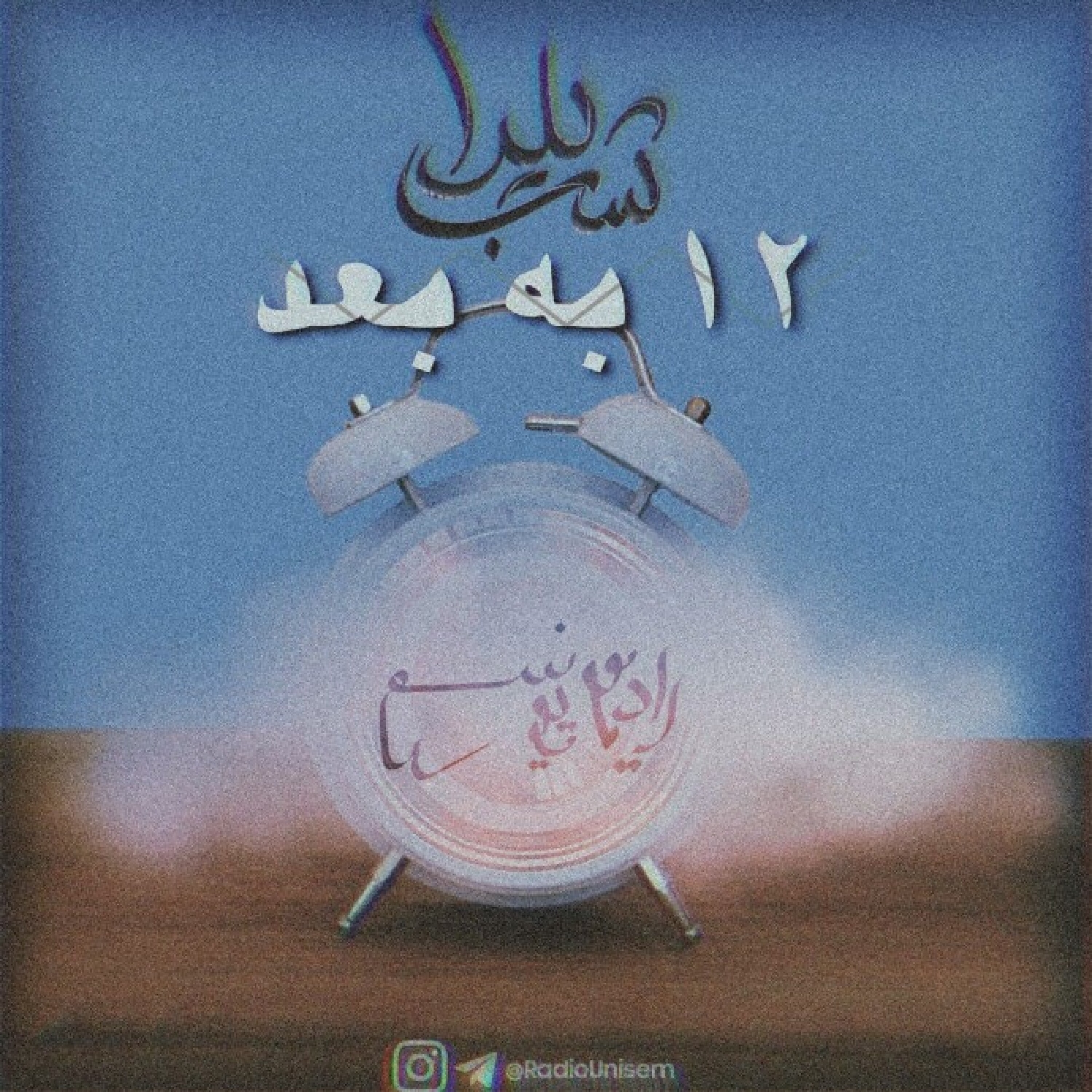 12 به بعد