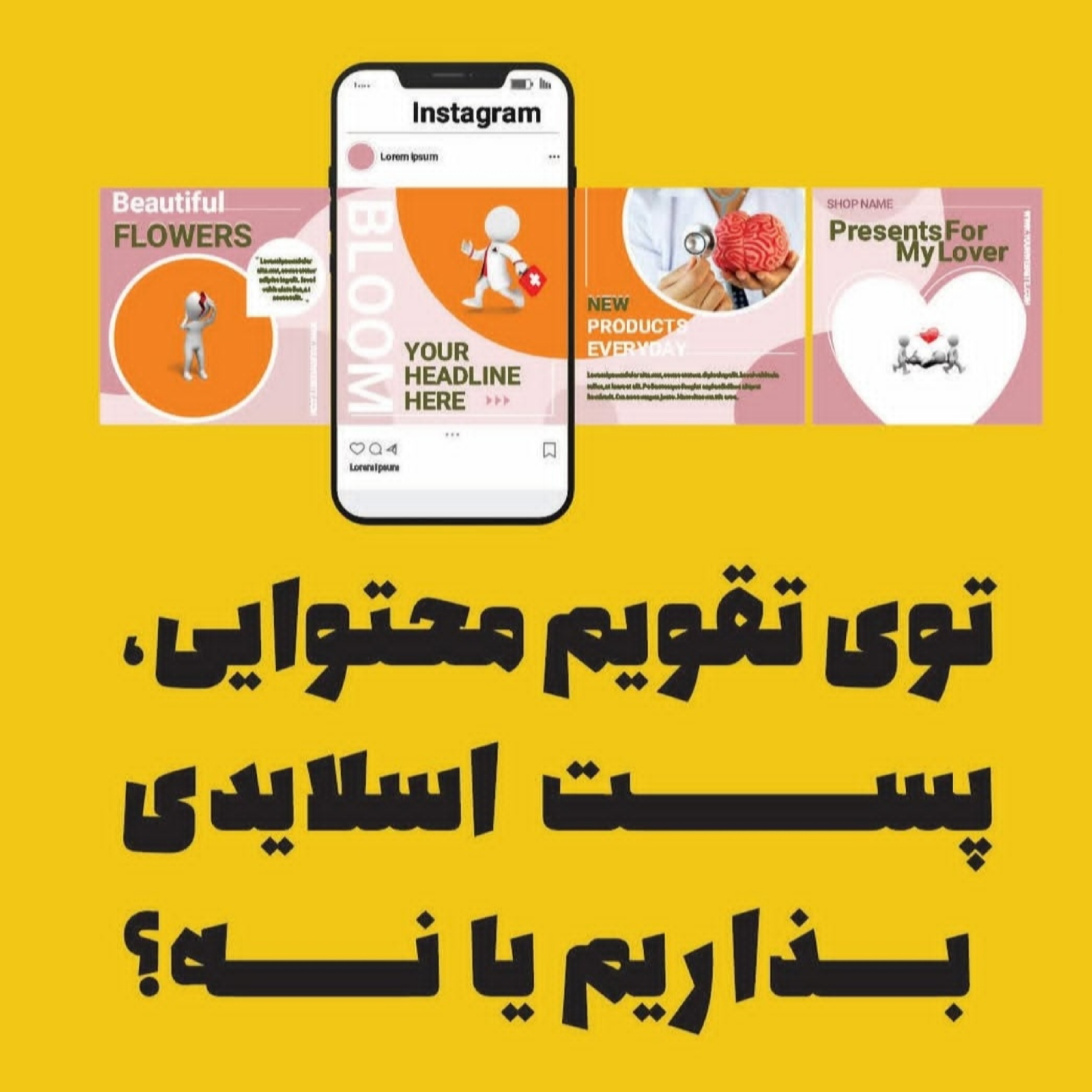 در تقویم محتوایی پست اسلایدی بذاریم یا نه؟
