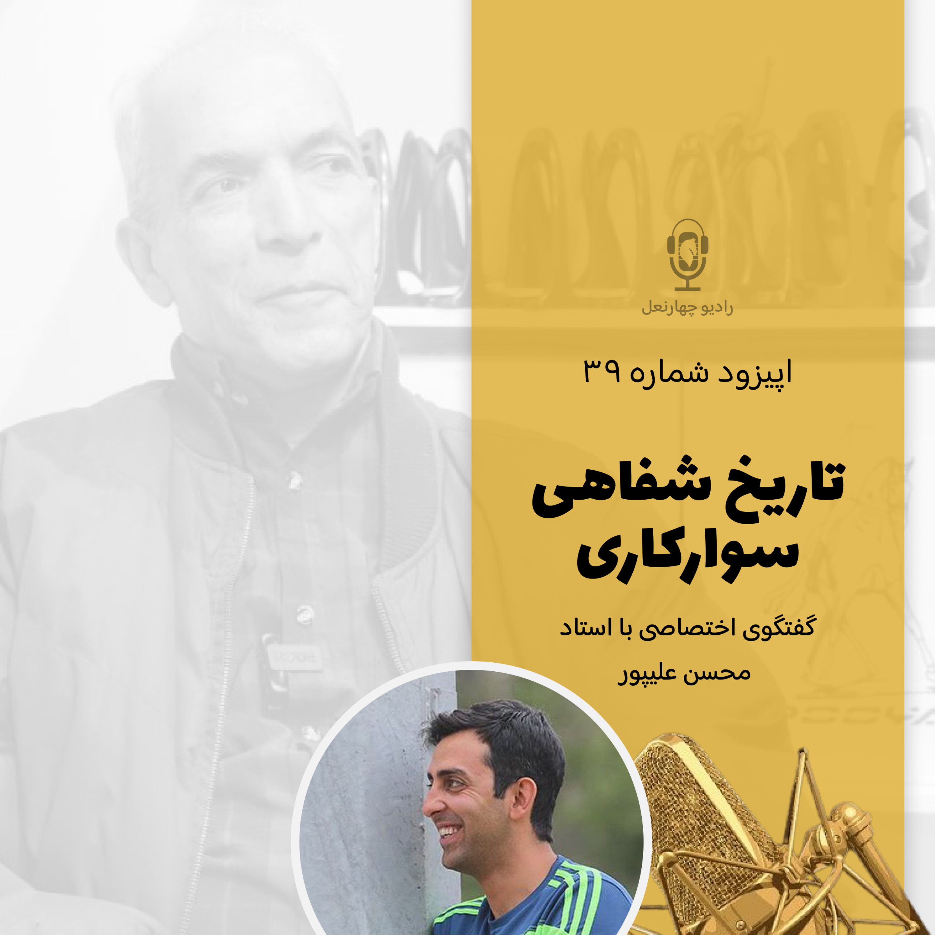 کاور پیزود سی و نهم گفتگو با استاد محسن علیپور بخش اول