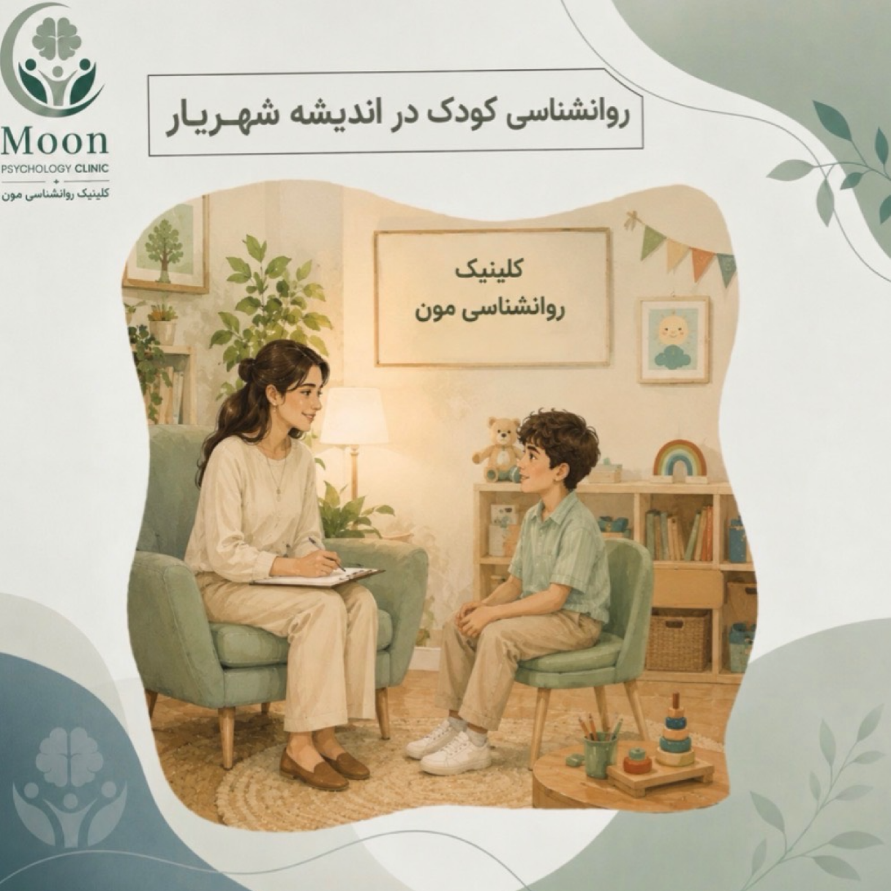 کاور روانشناس کودک در اندیشه شهریار