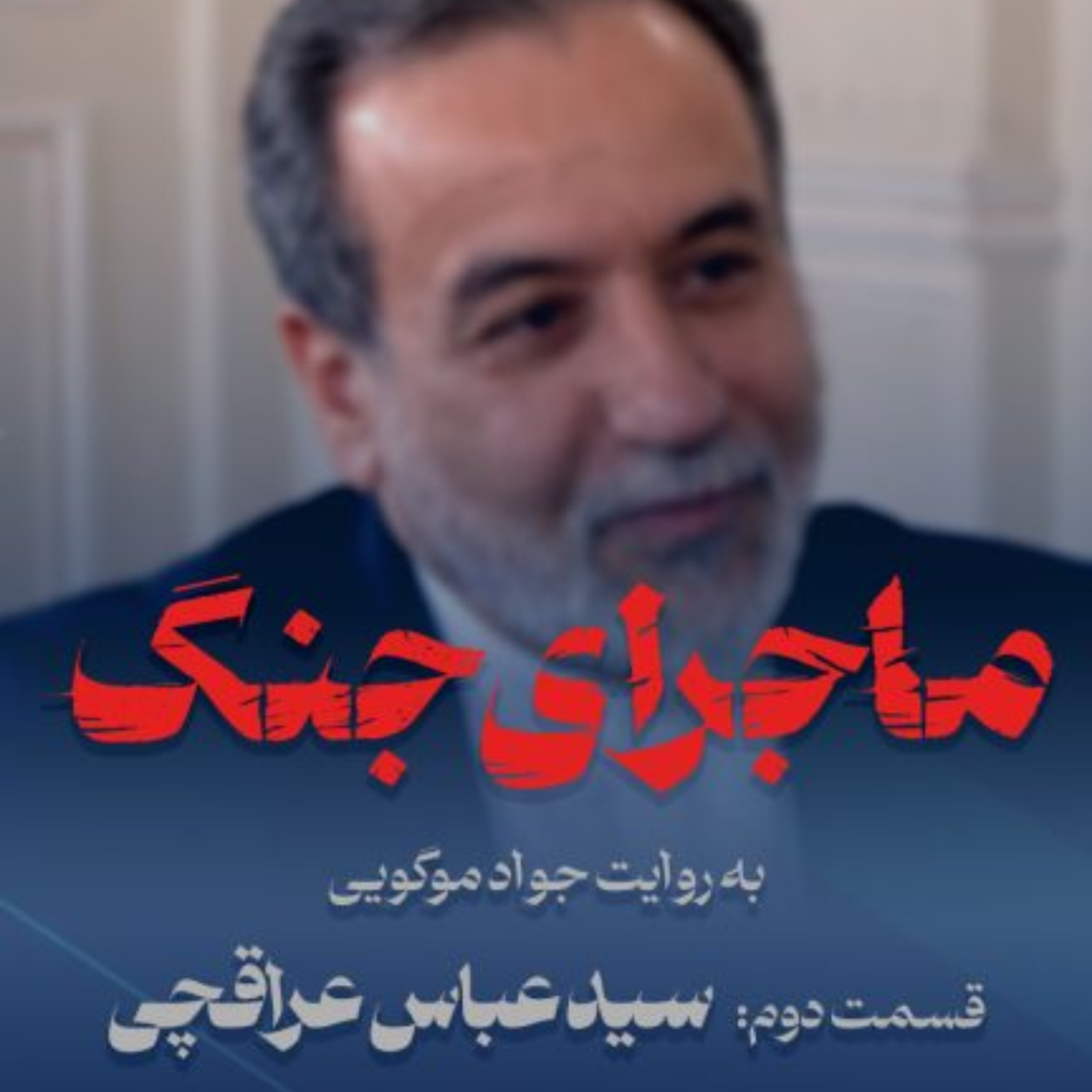 کاور ماجرای جنگ: گفتگو با سید عباس عراقچی