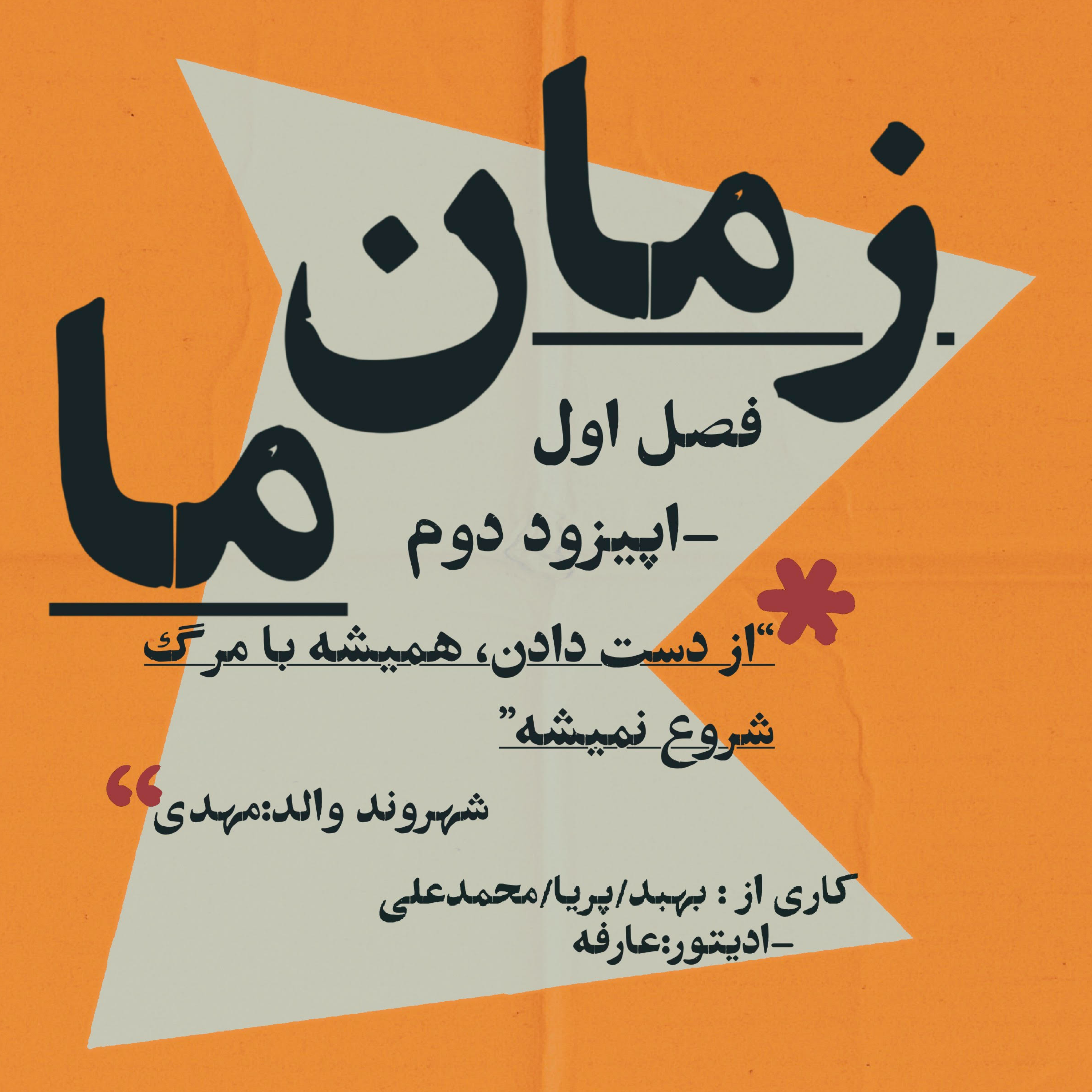 کاور فصل اول - اپیزود۲ - فقدان - دیدگاه والد