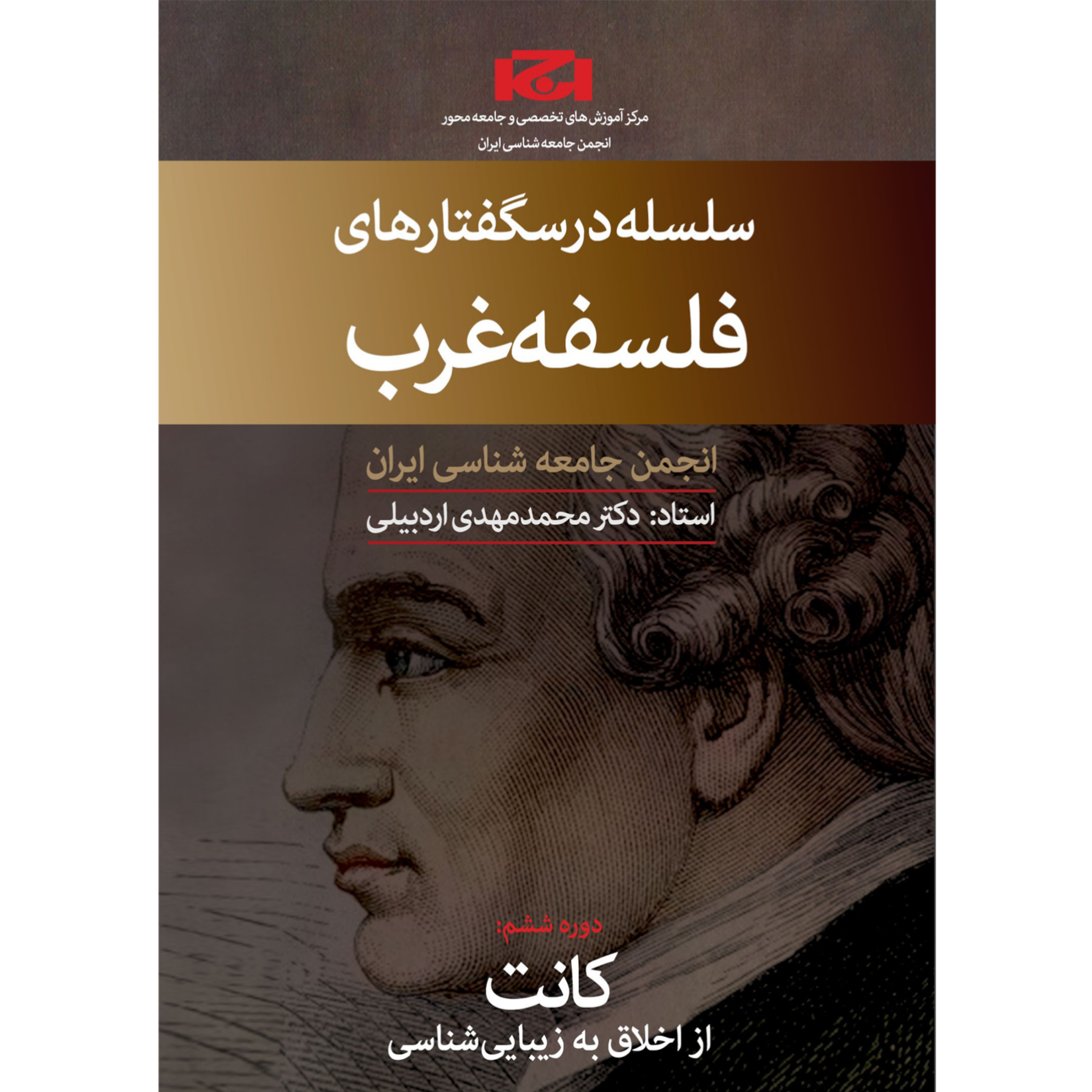 کاور دورهٔ تاریخ فلسفه غرب (کانت از اخلاق به زیبایی شناسی - جلسه سوم)