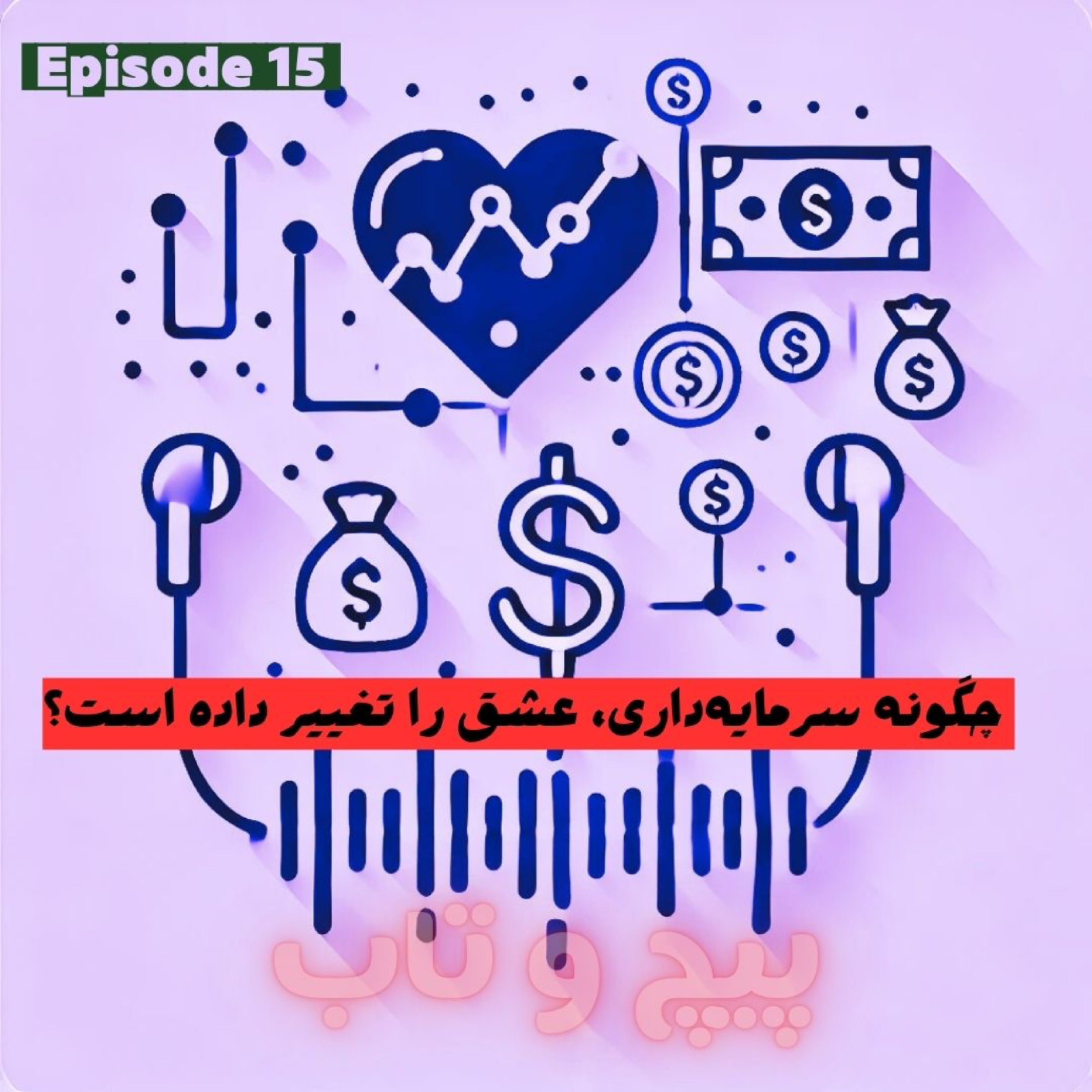 کاور اپیزود پانزدهم | عشق و سرمایه داری