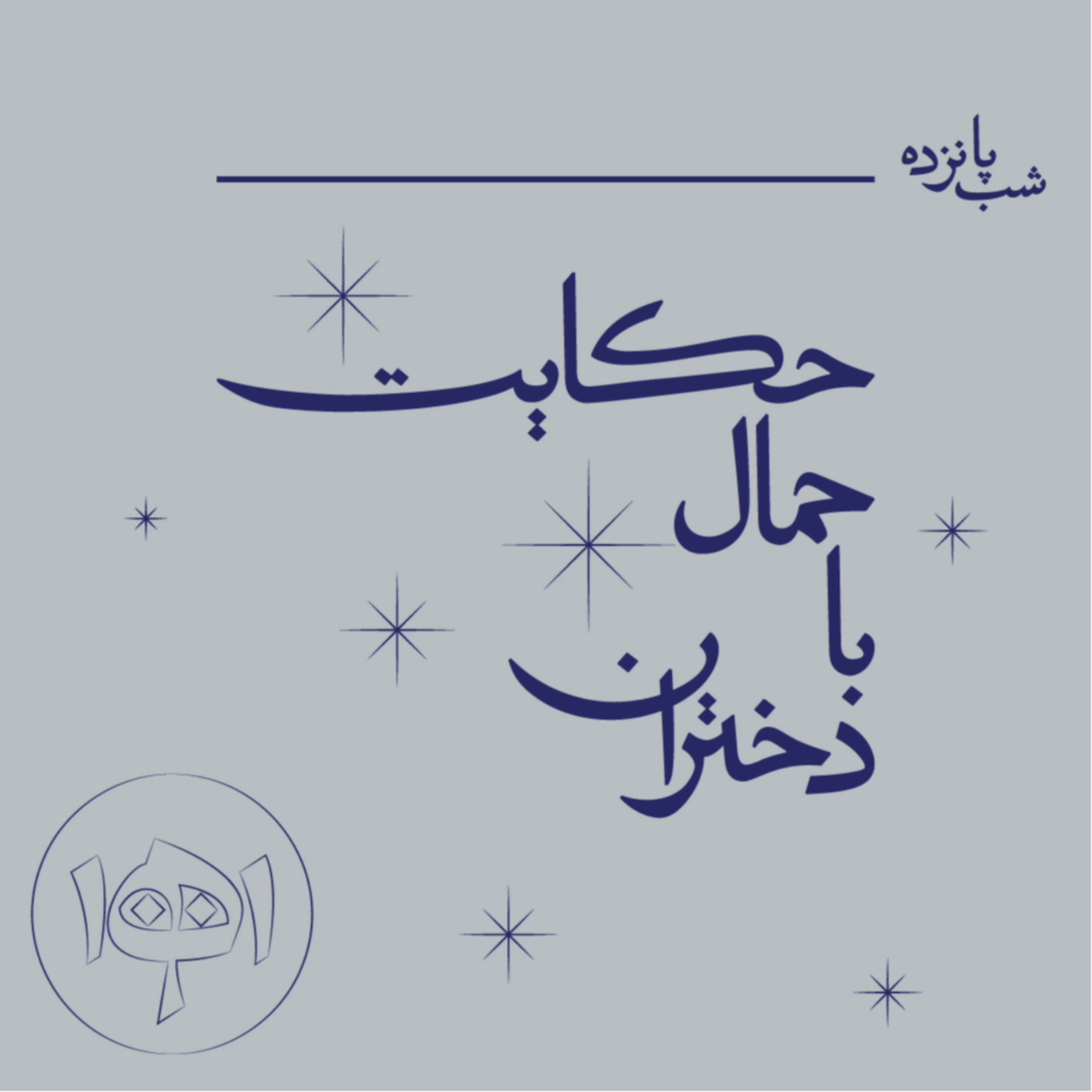 کاور شب پانزده: حکایت حمال با دختران