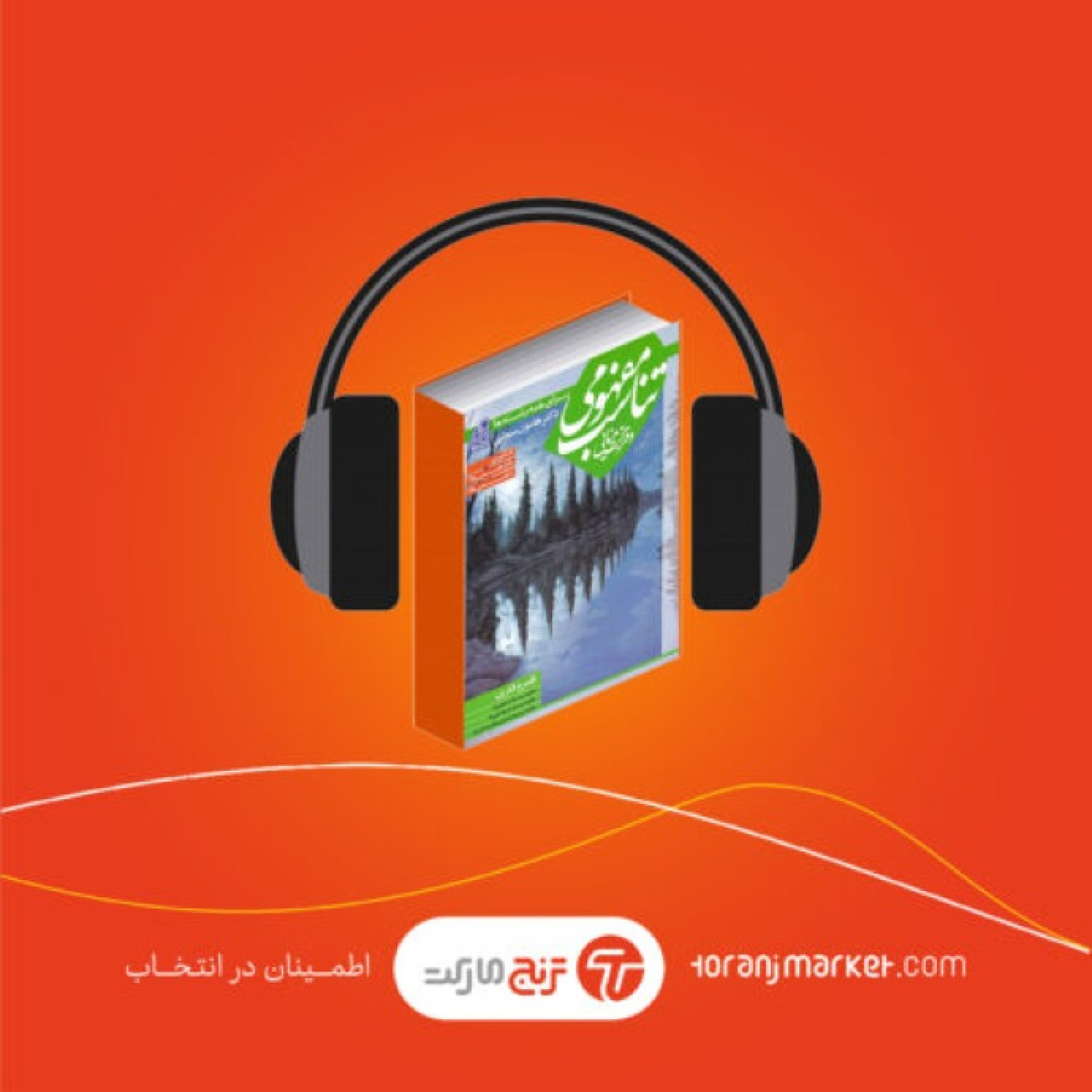 پادکست معرفی کتاب تناسب مفهومی و قرابت معنایی هامون سبطی- رادیو ترنج