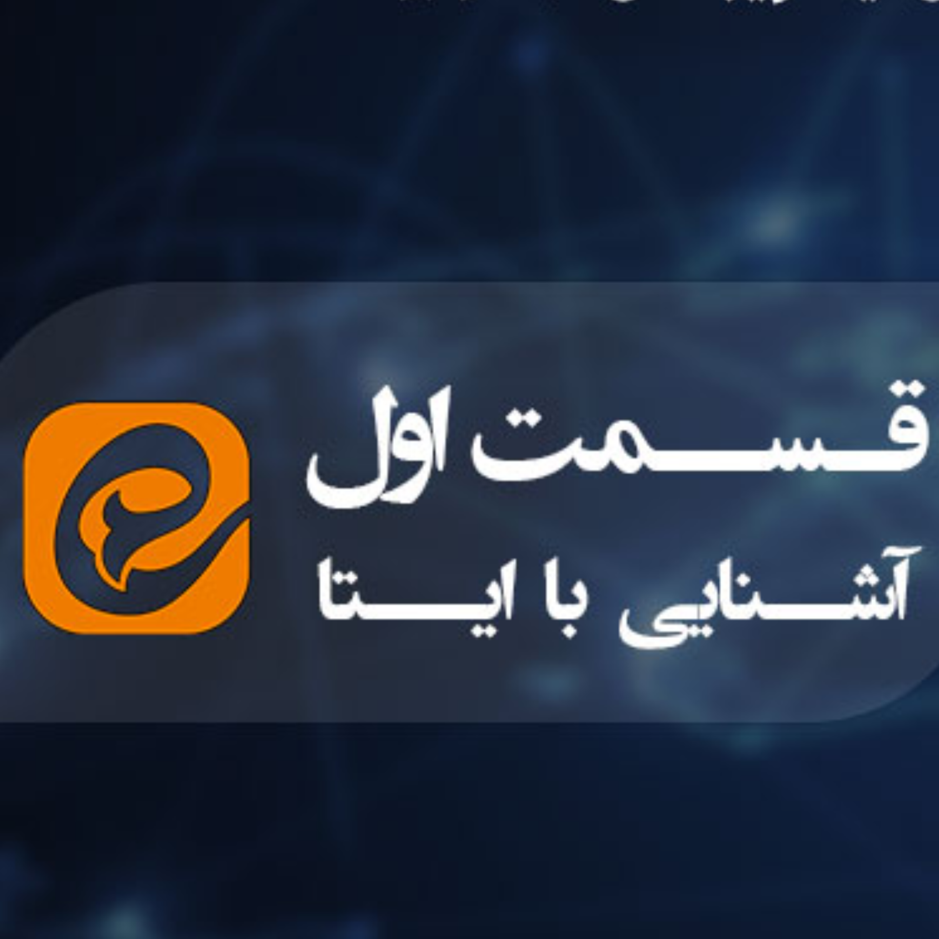 کاور آشنایی با شبکه اجتماعی ایتا (قسمت دوم)