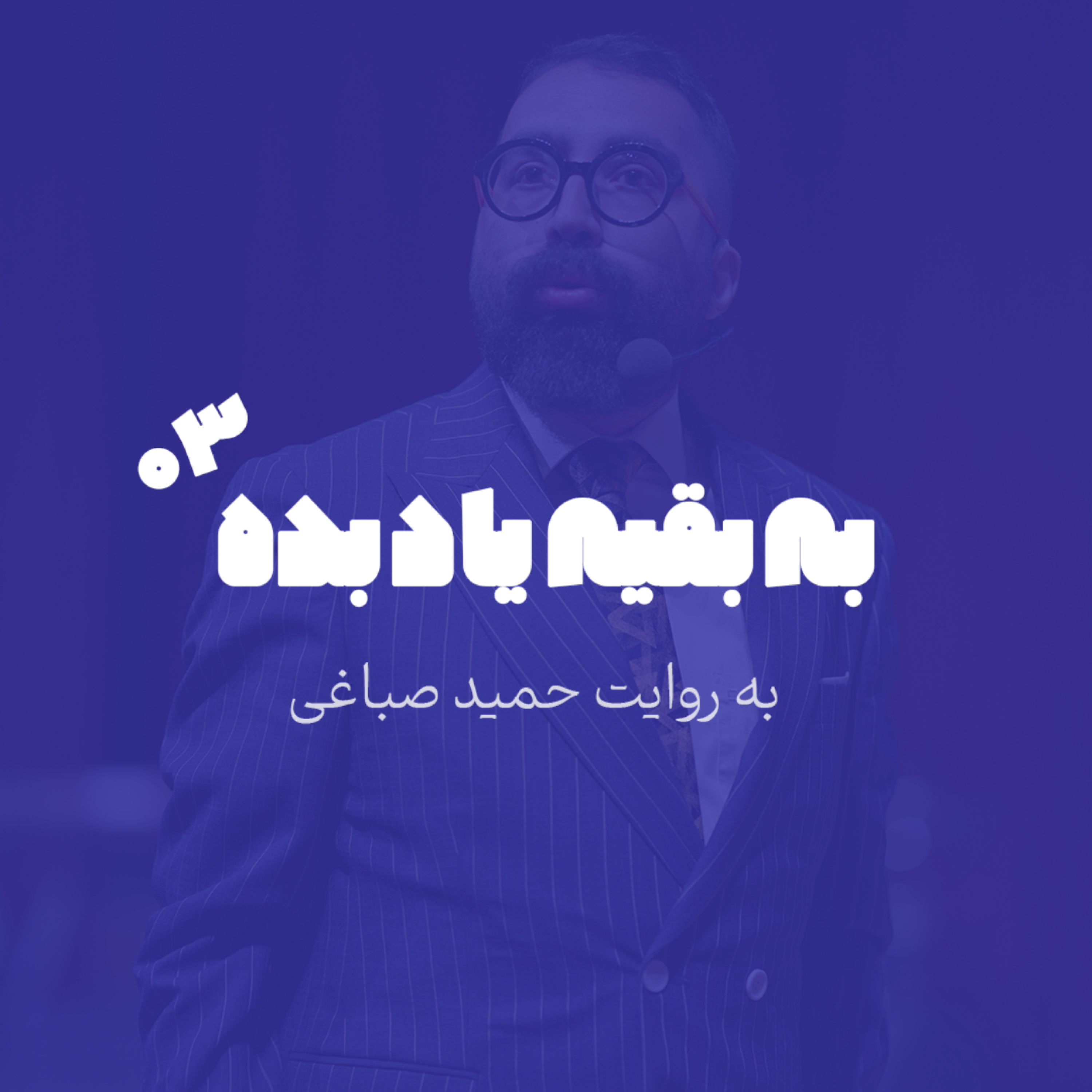 یه نکته که از من یاد گرفتی رو به بقیه هم یاد بده - اپیزود 3
