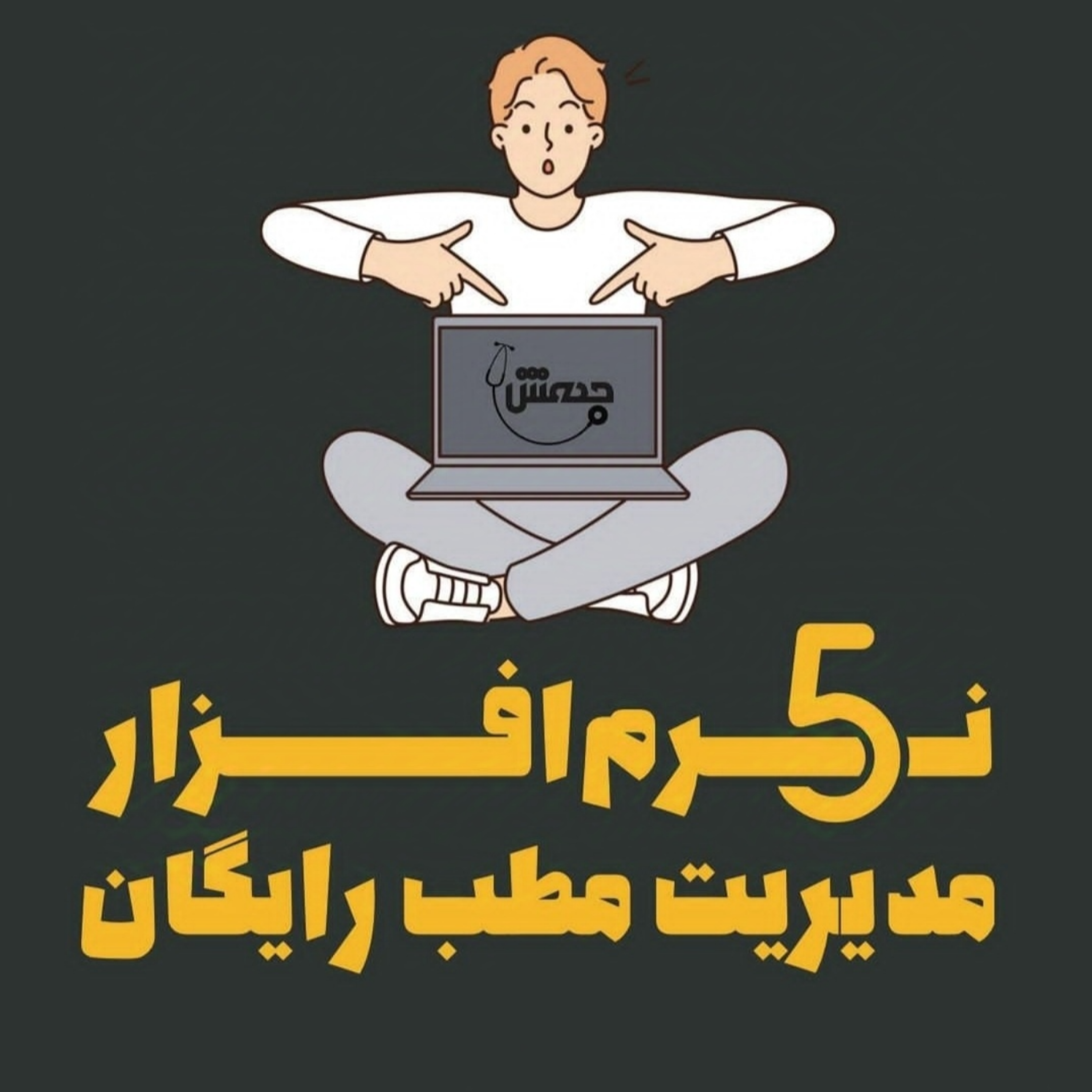 چرا باید از نرم‌افزار مدیریت مطب استفاده کرد؟