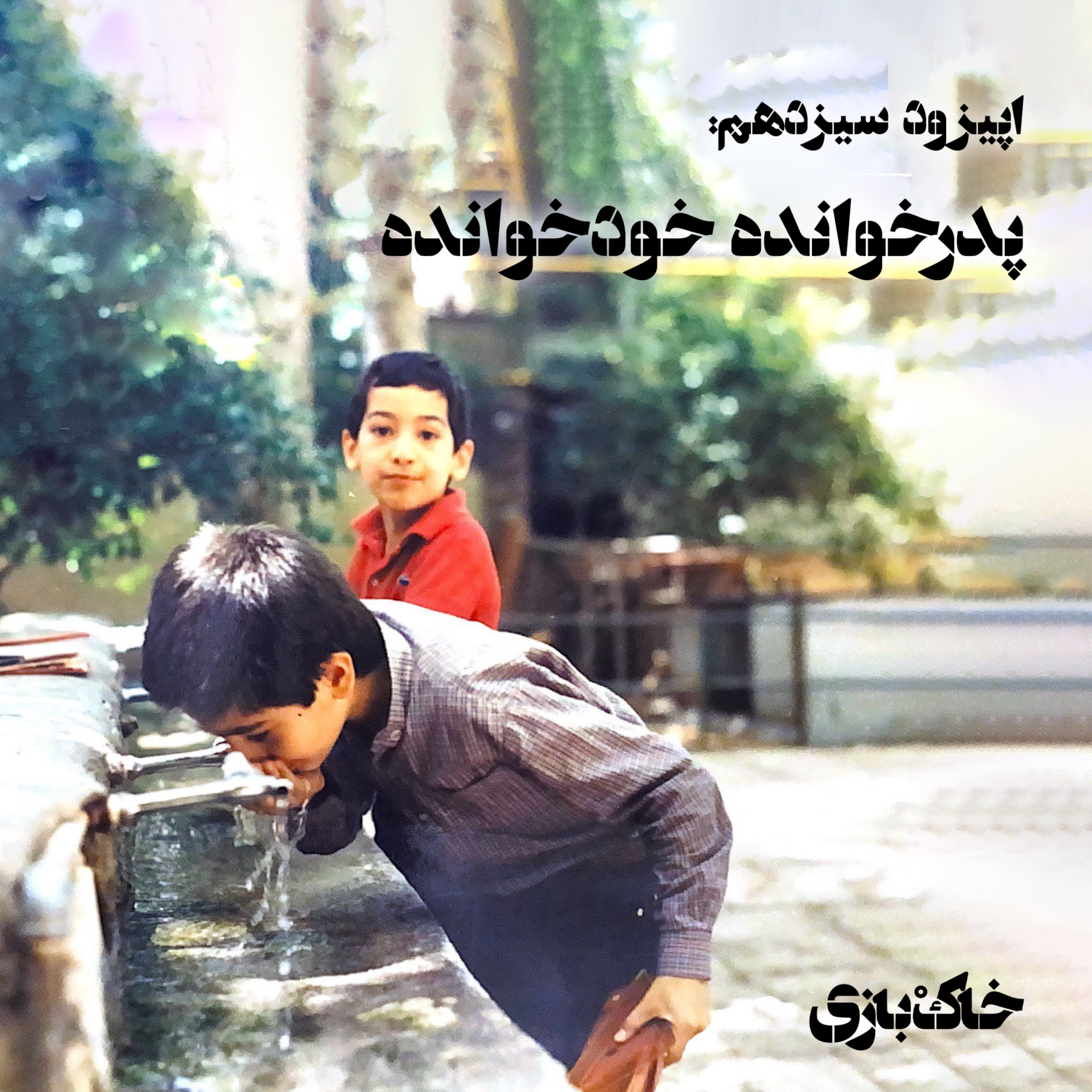 کاور فصل اول - قسمت سیزدهم - پدرخوانده خودخوانده