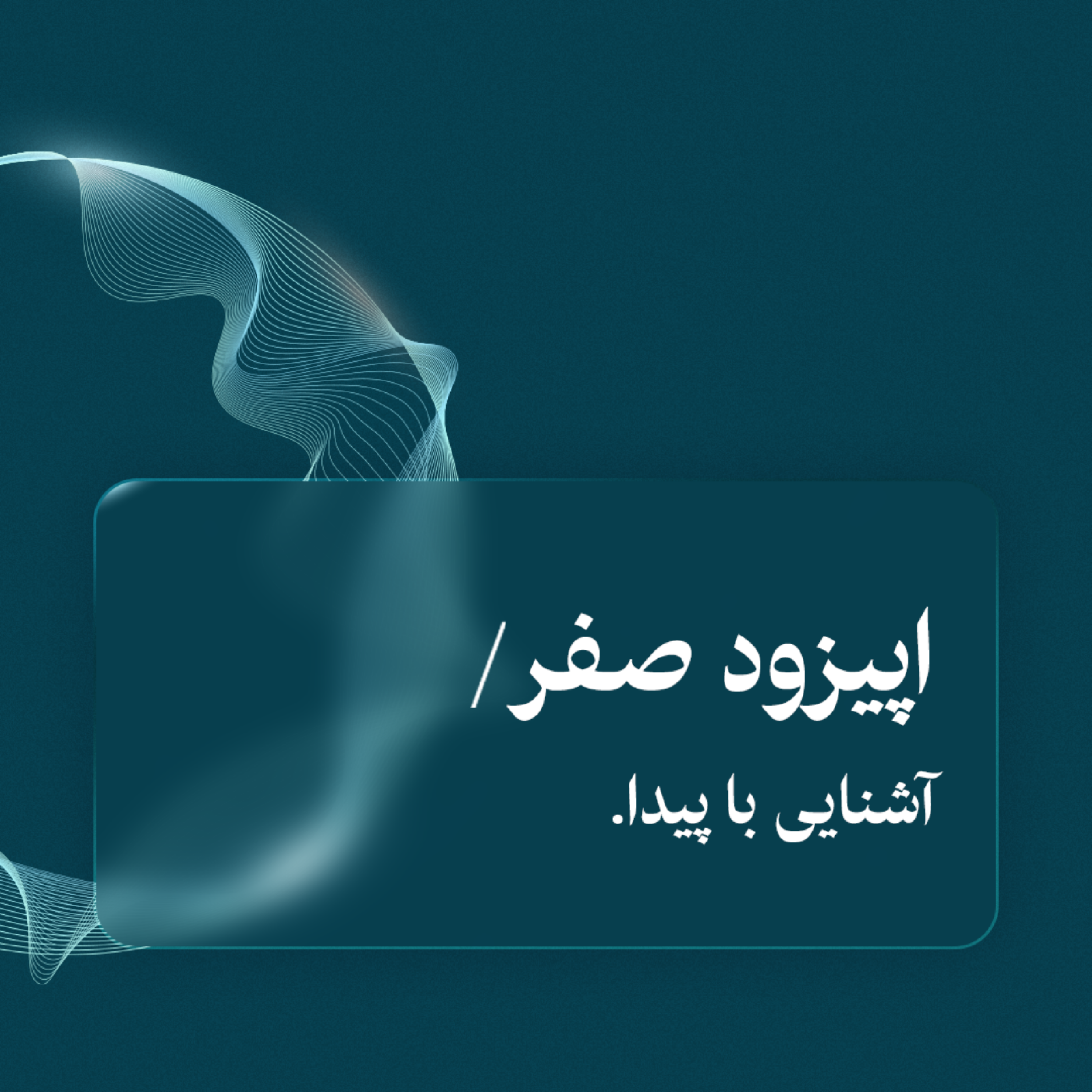 کاور اپیزود صفر | آشنایی با پیدا