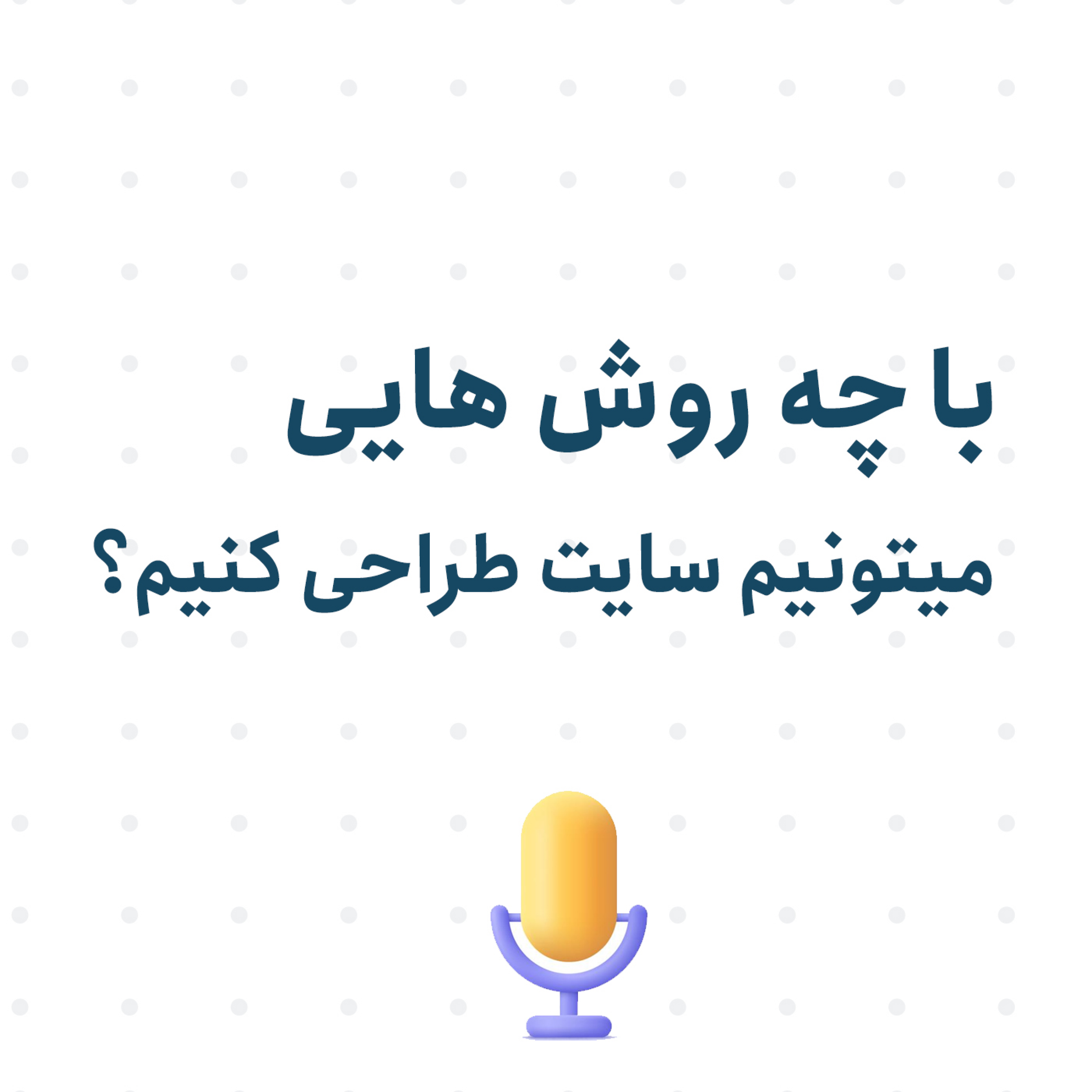 کاور امیر یامی - آشنایی با روش های طراحی سایت