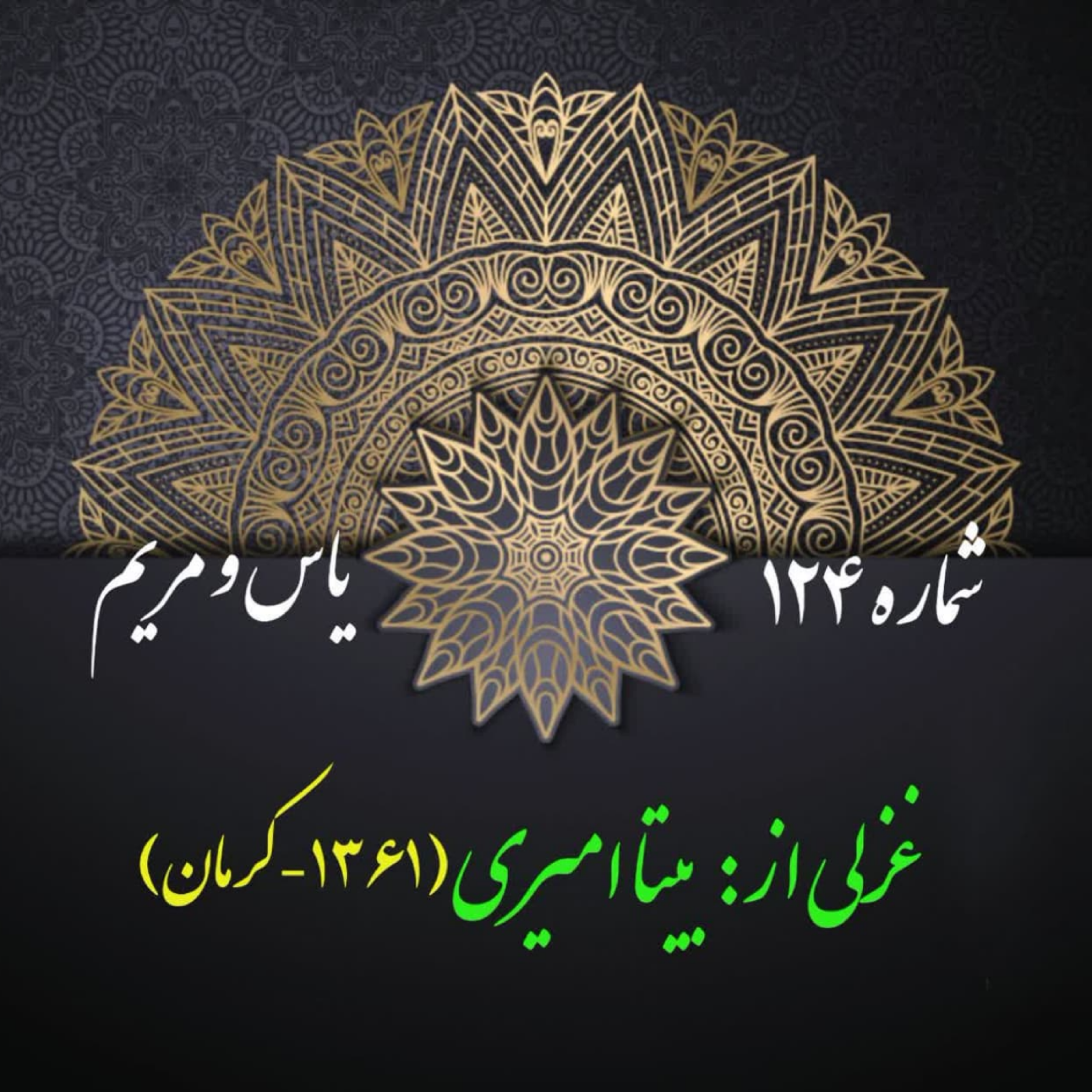 کاور شمارۀ 124 - غزلی از بیتا امیری