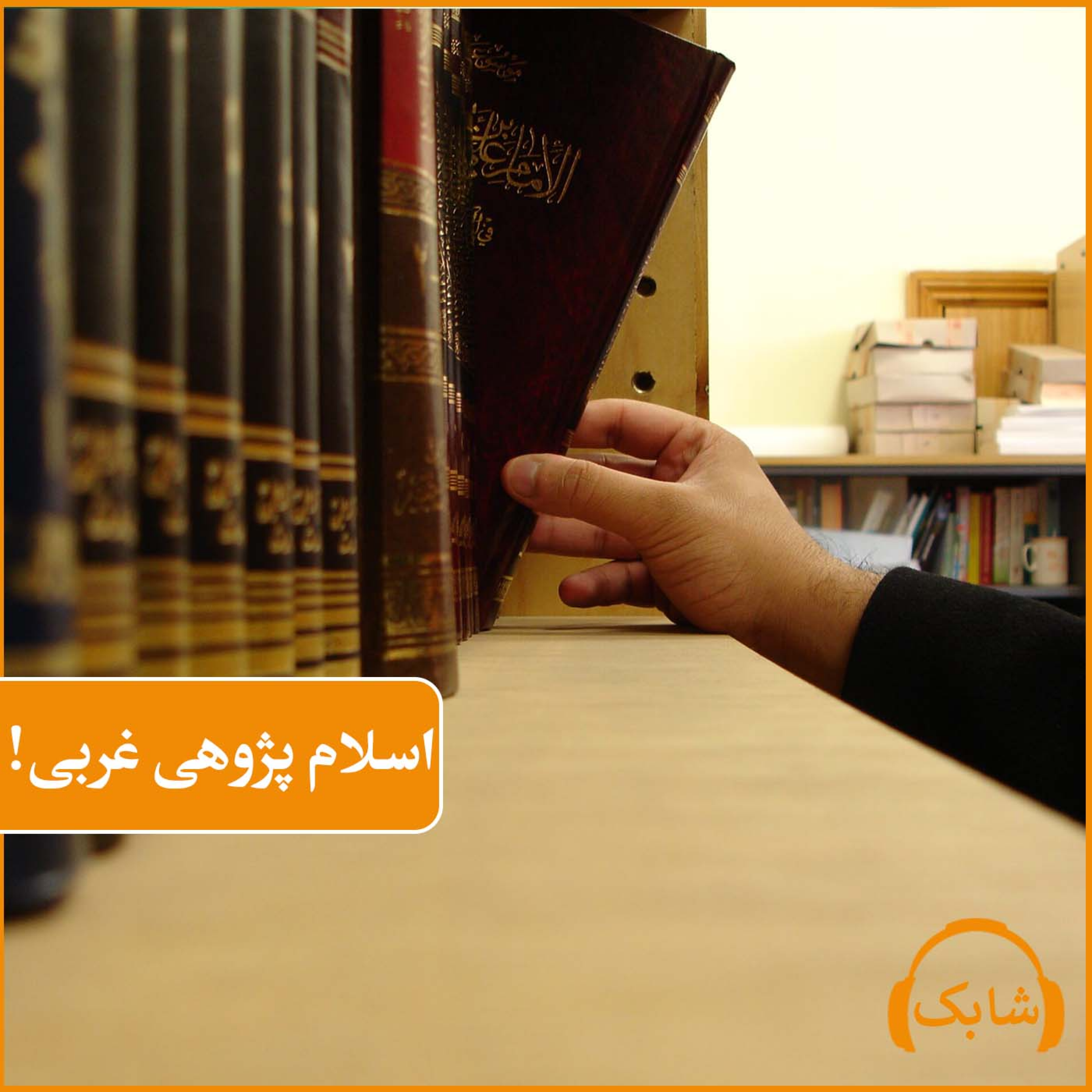کاور اسلام پژوهی غربی!