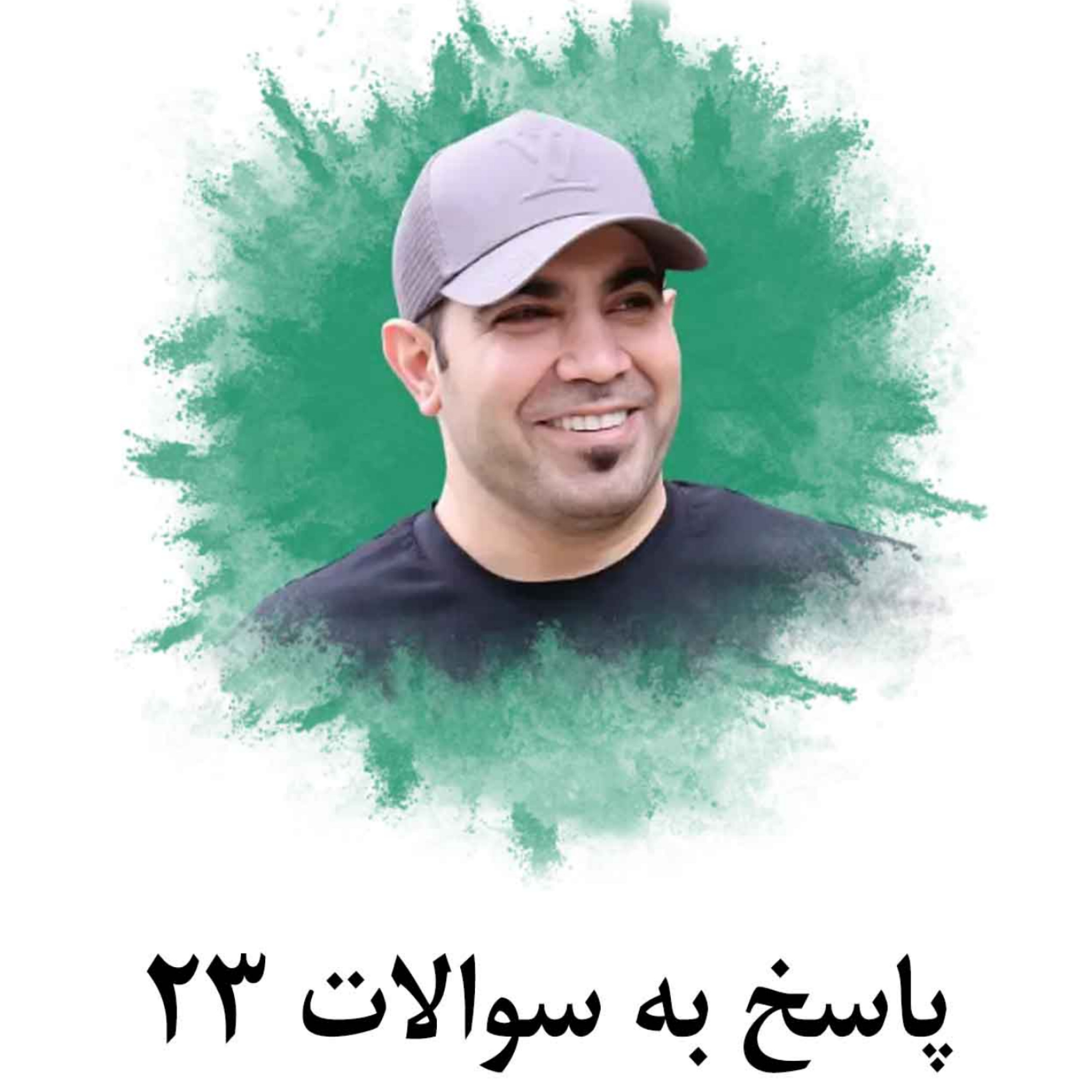 کاور پاسخ به سوالات 23