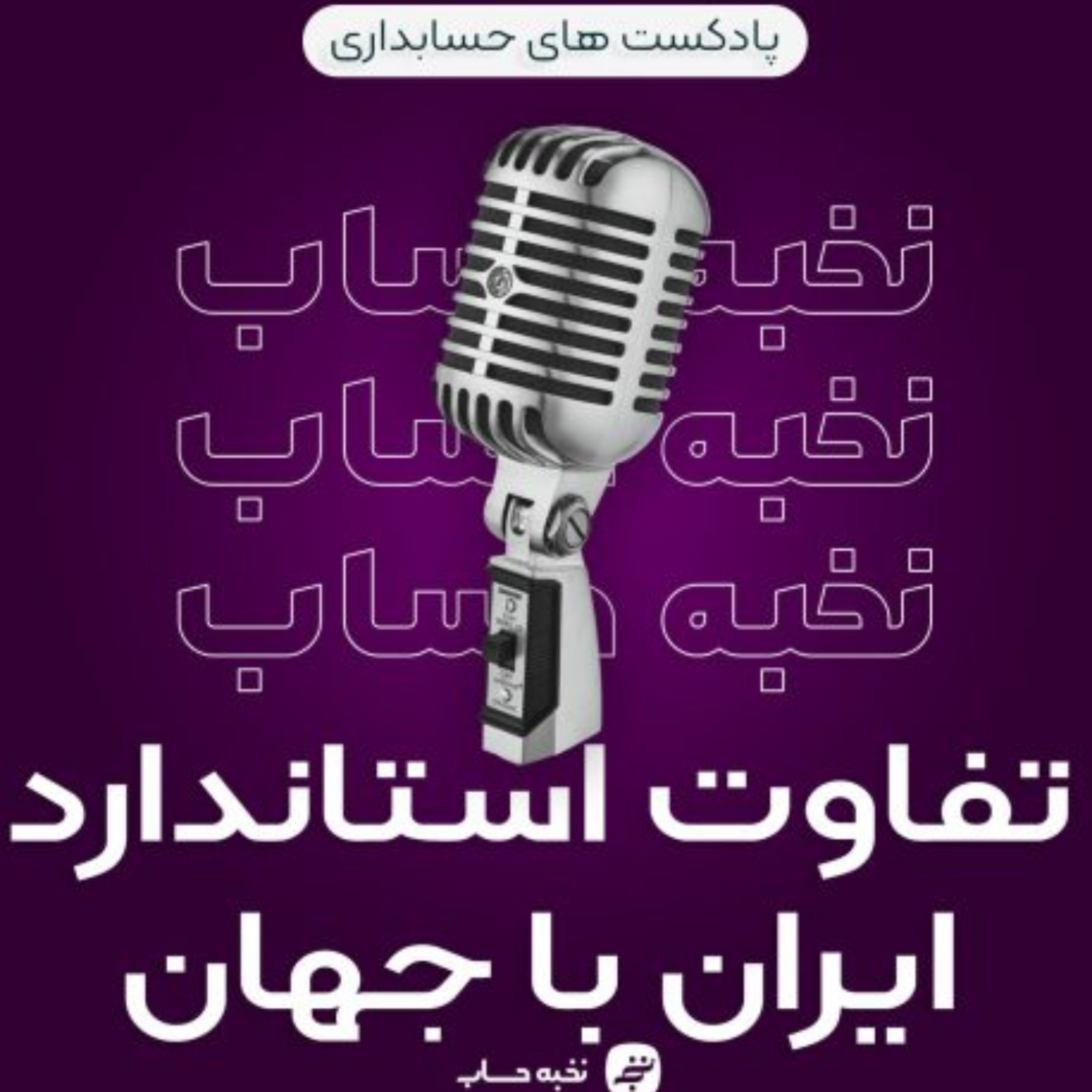 کاور تفاوت استانداردهای حسابداری ایران با جهان