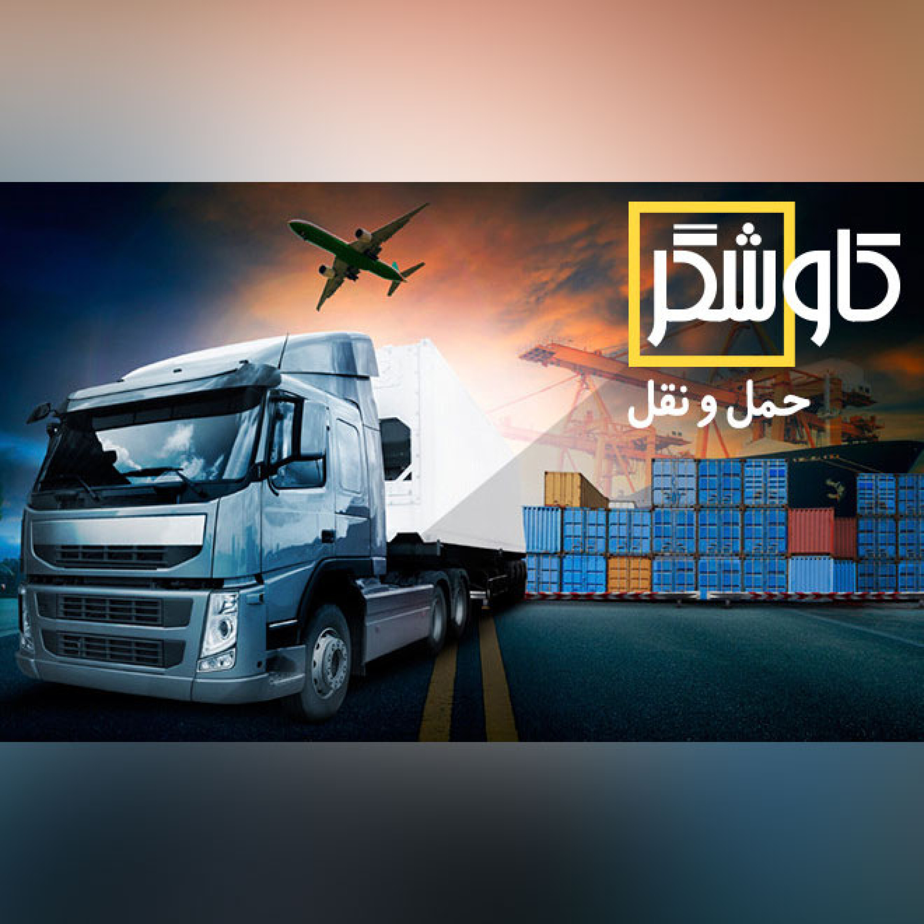 حمل و نقل