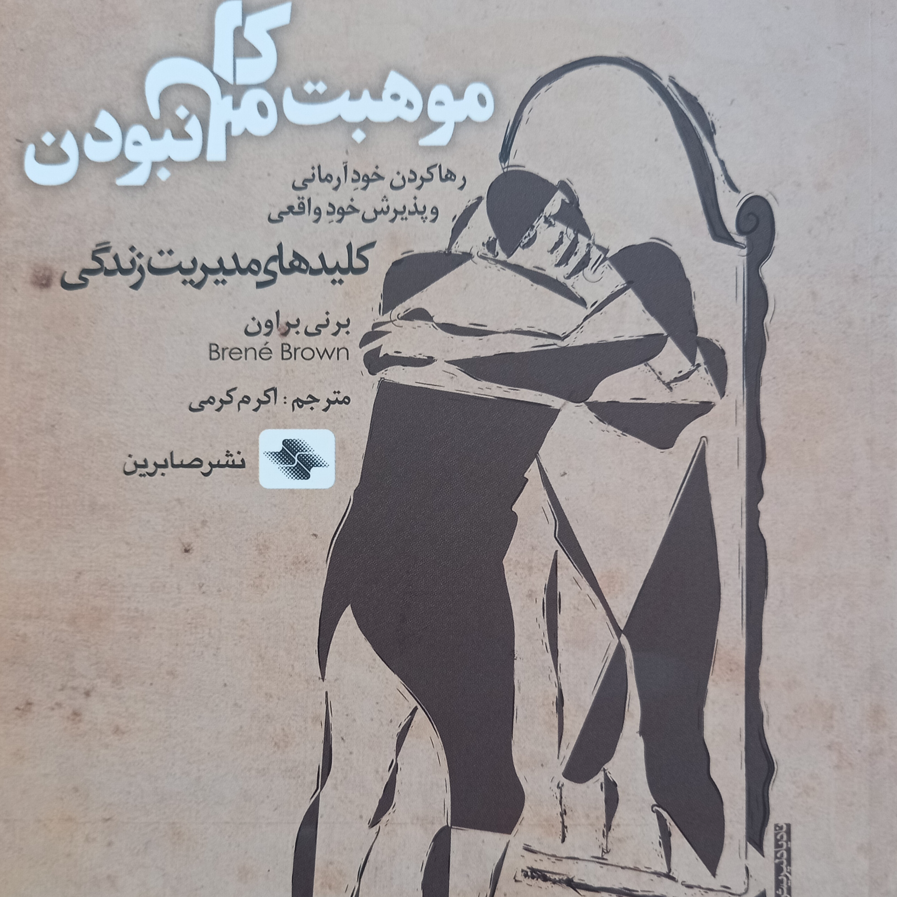 کاور مقدمه کتاب موهبت کامل نبودن