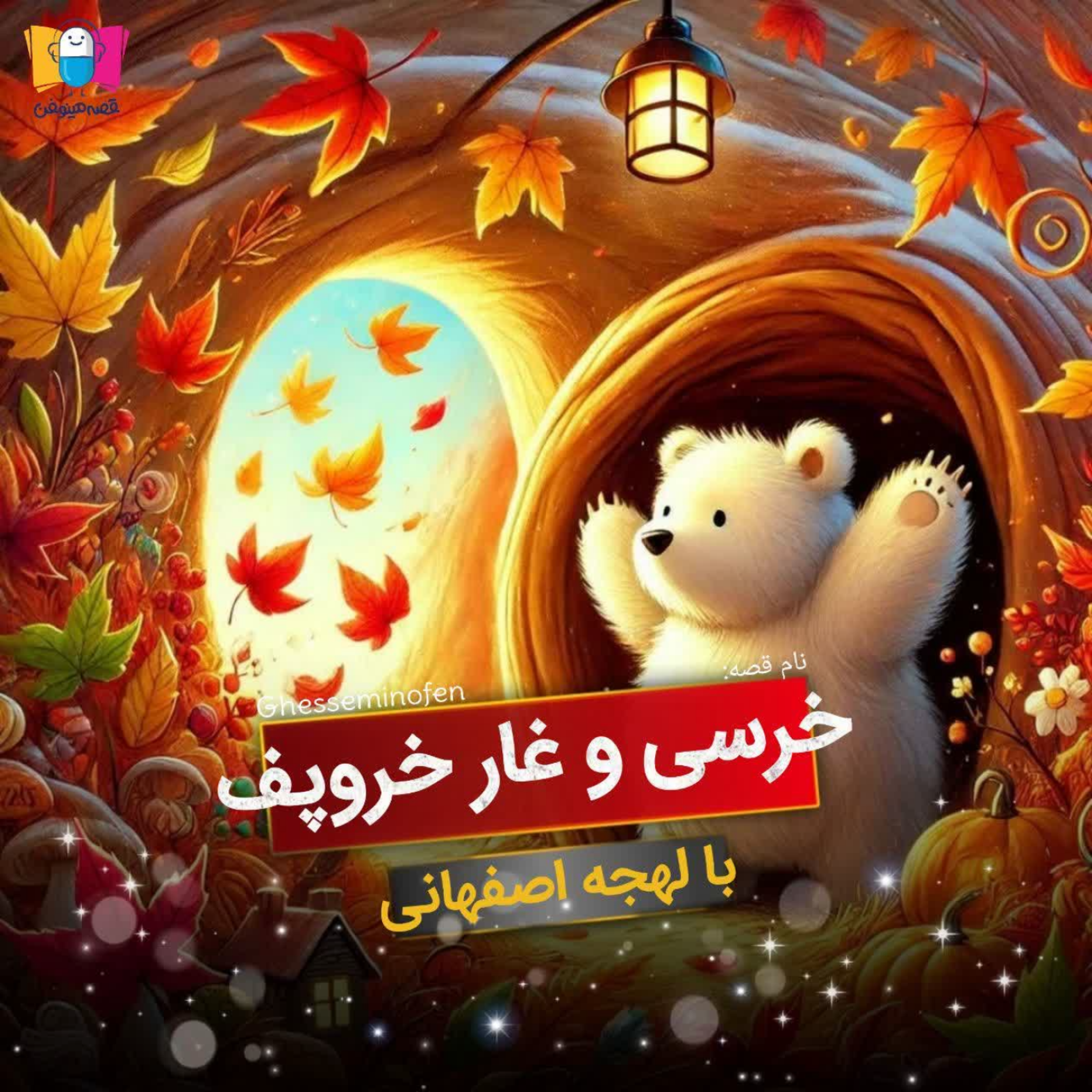 کاور خرسی و غار خروپف