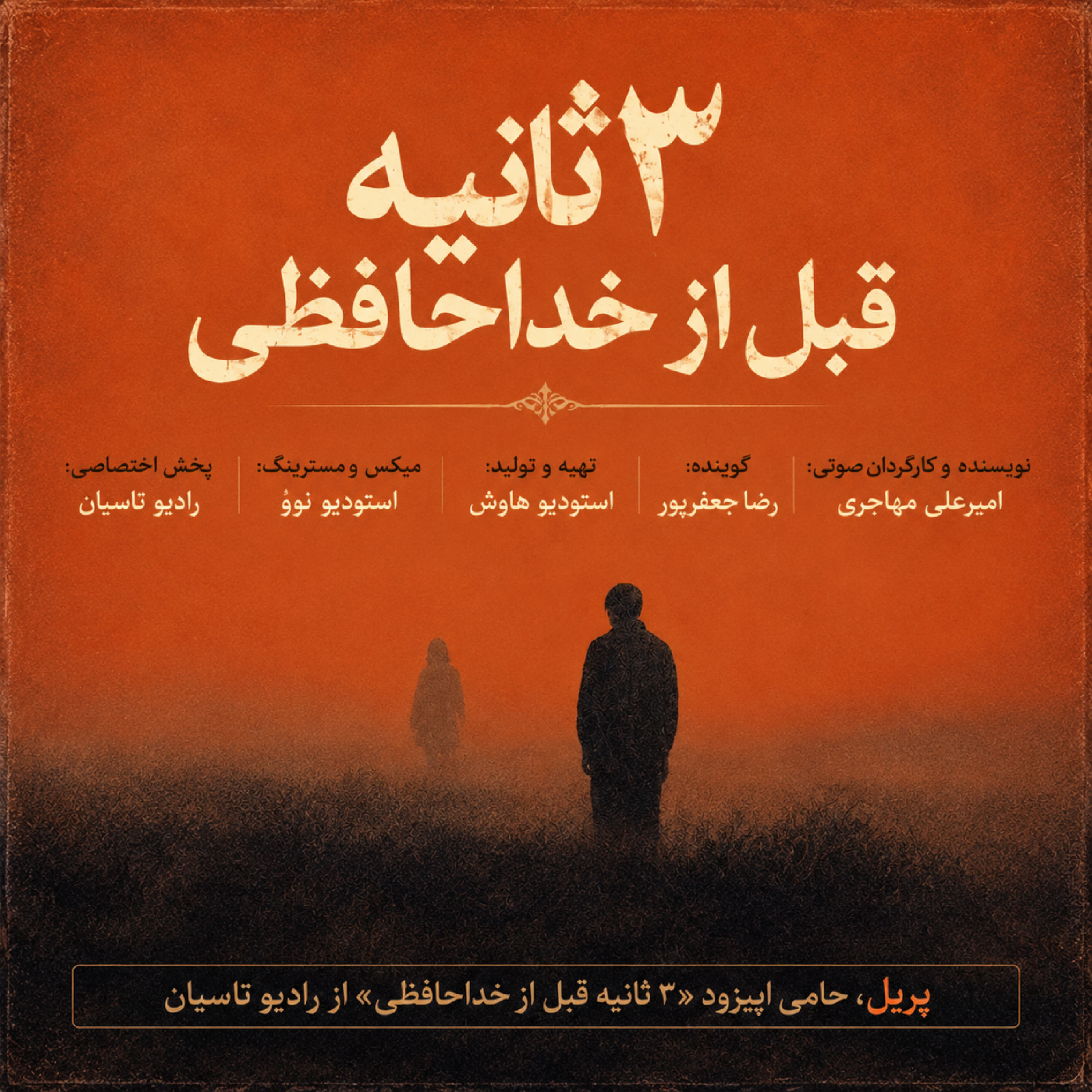 سه ثانیه قبل از خداحافظی episode artwork