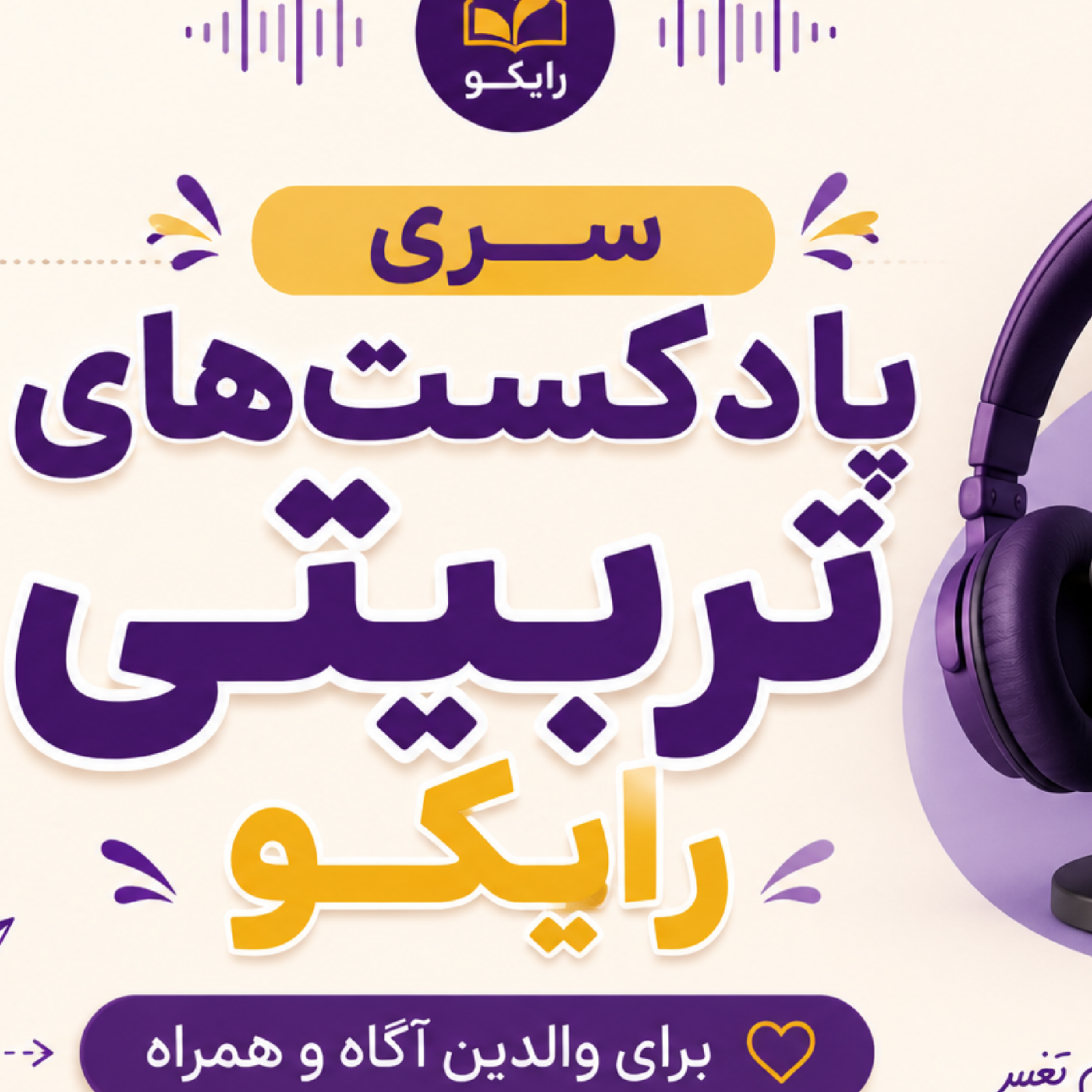 کاور سری پادکست تربیتی