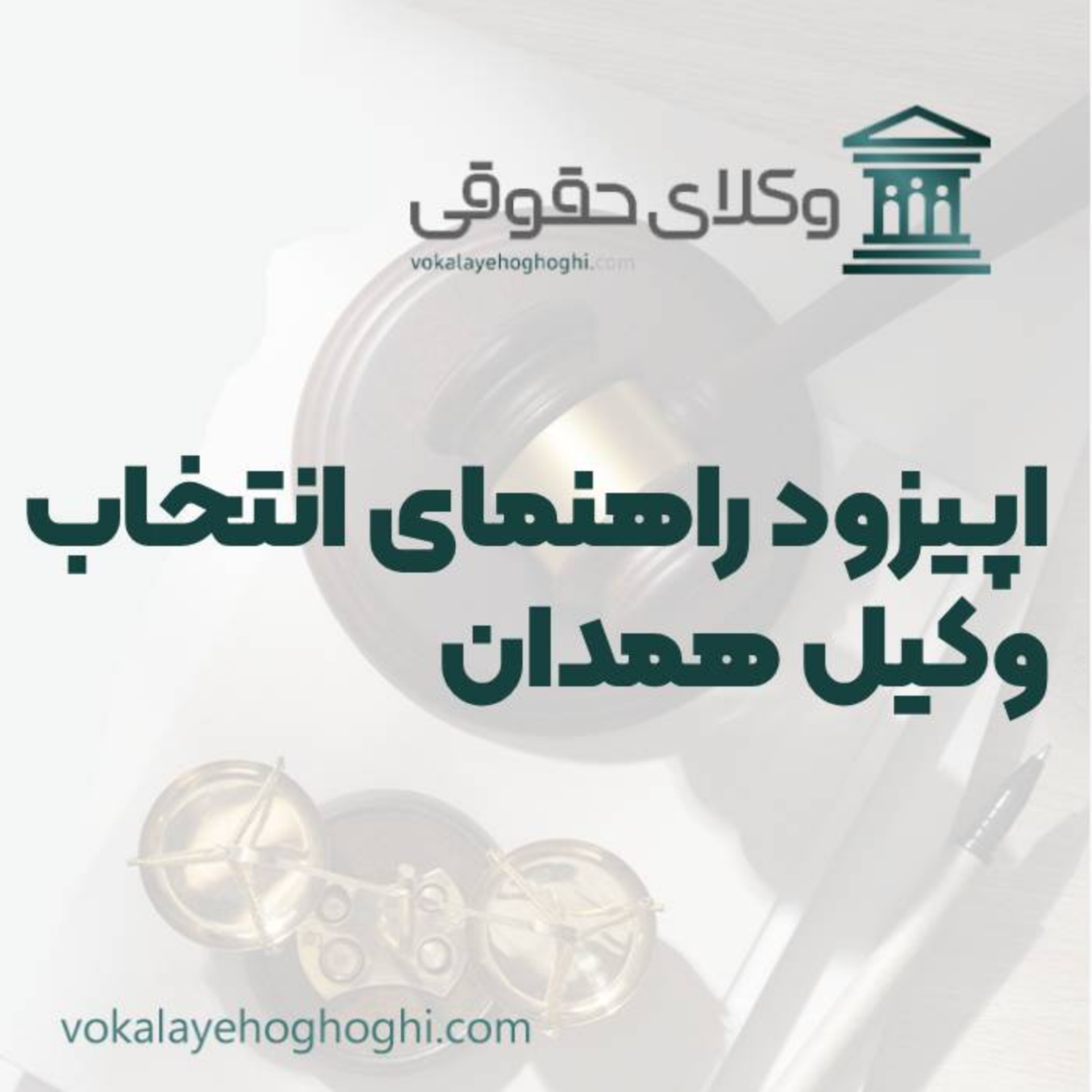 کاور راهنمای انتخاب بهترین وکیل حقوقی در همدان