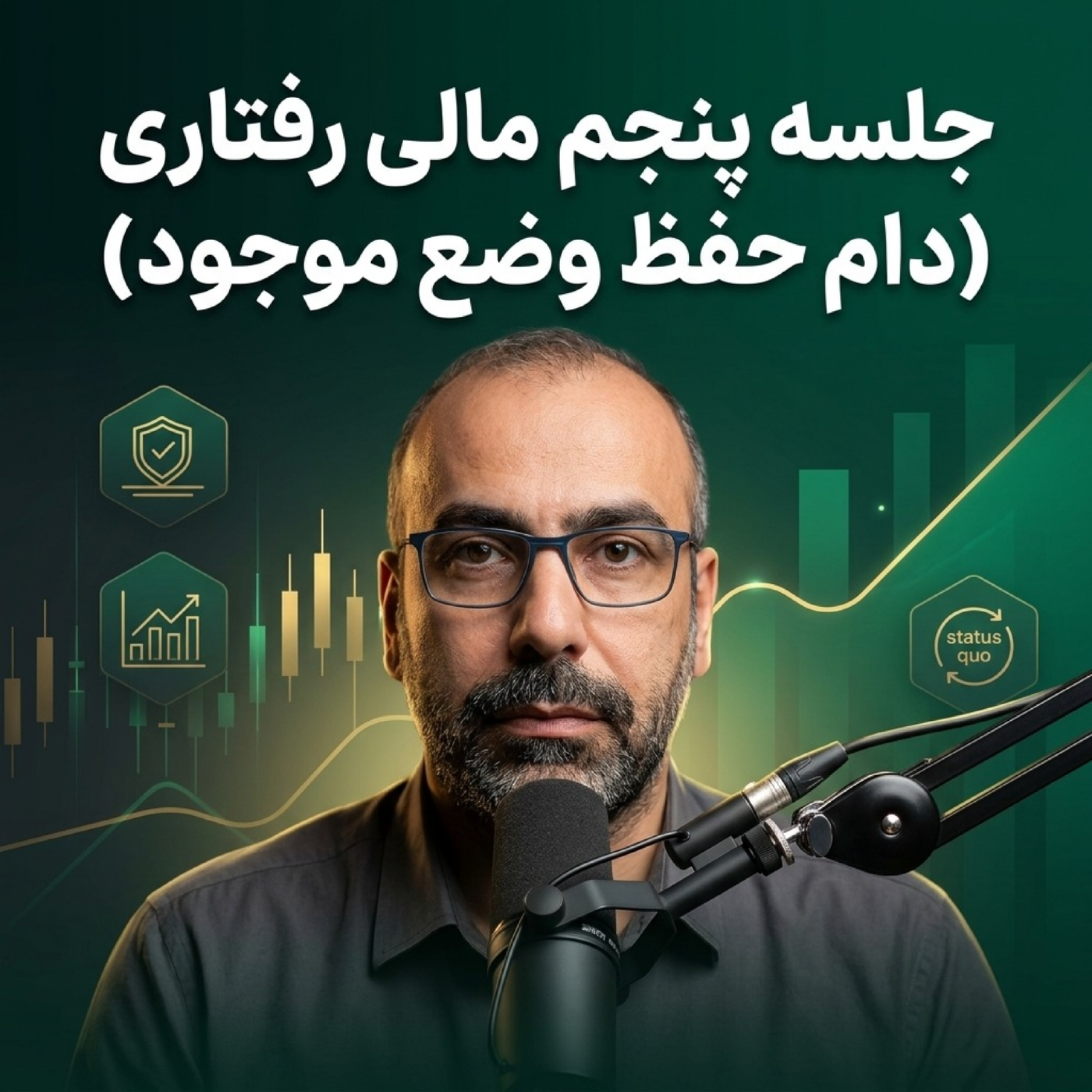 کاور جلسه پنجم مالی رفتاری با علی خوان پایه ( دام حفظ وضع موجود)