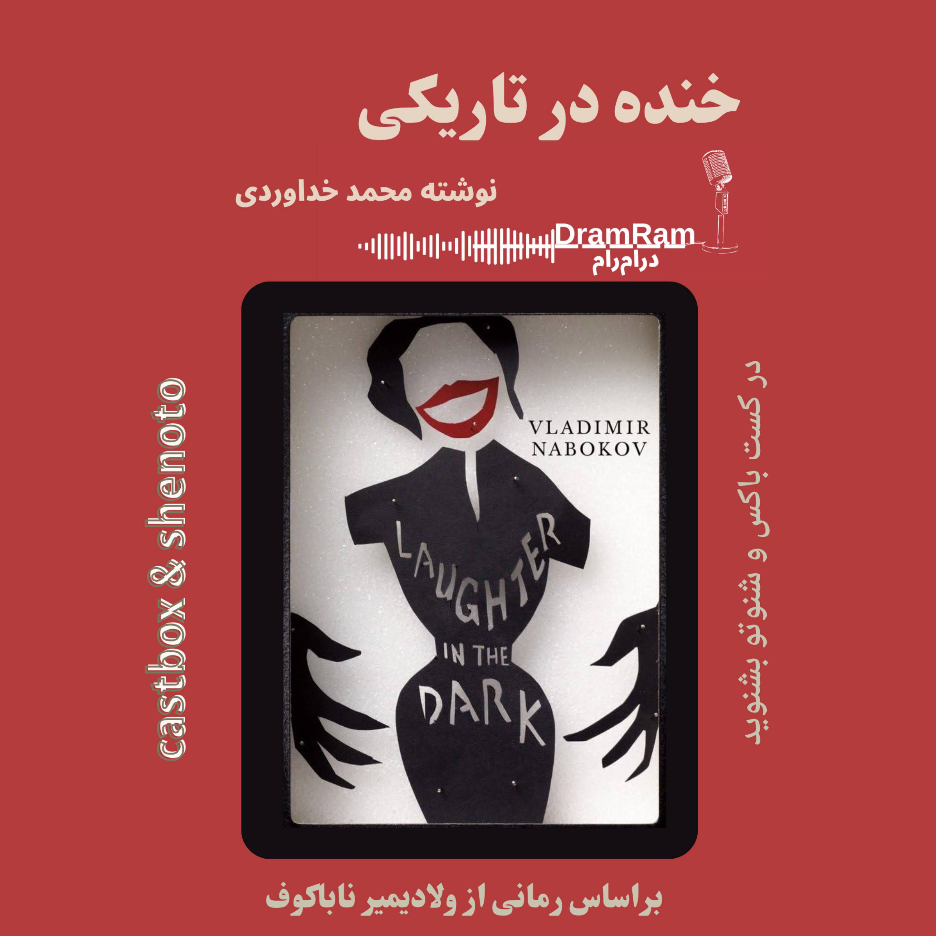 کاور نمایش خنده در تاریکی اپیزود اول