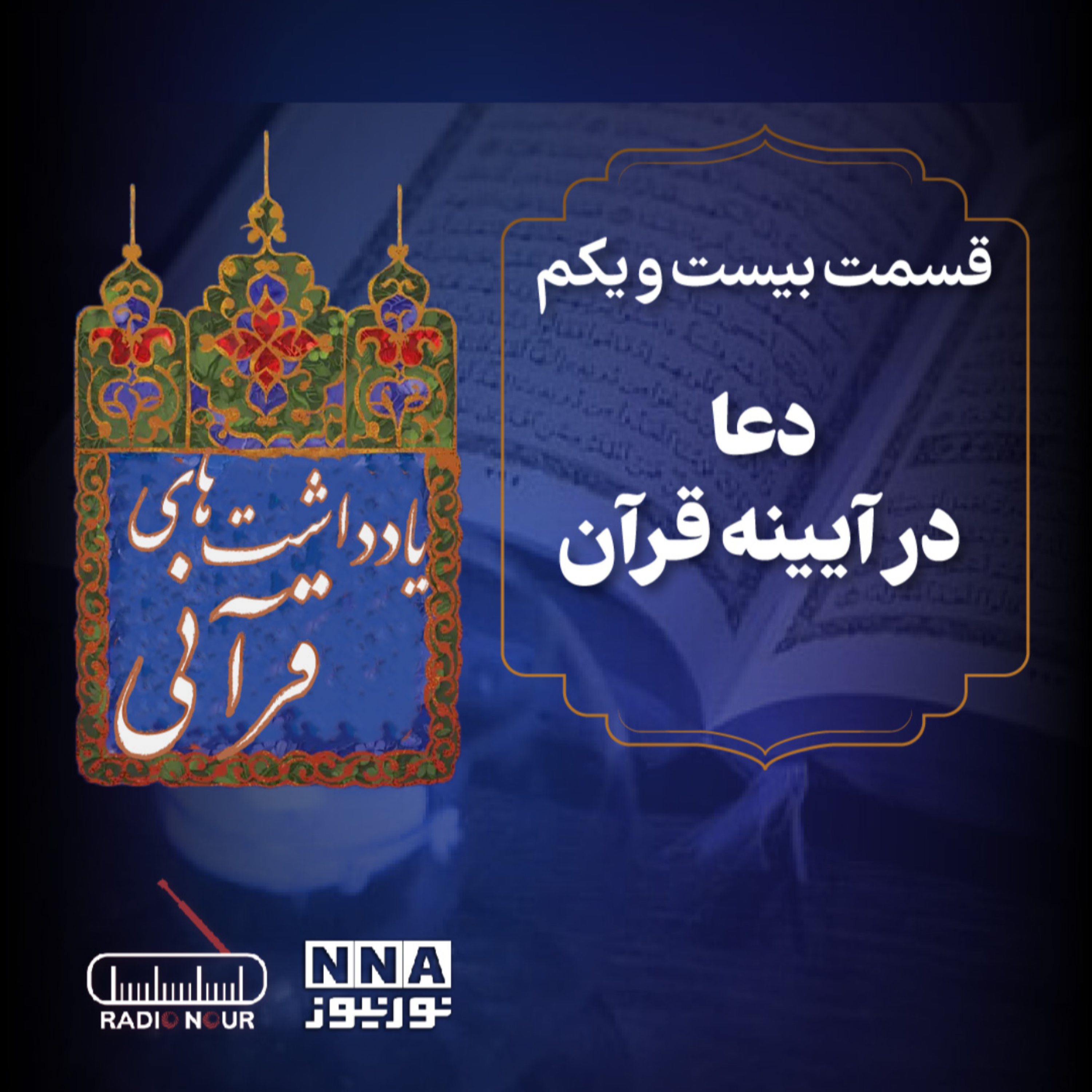 کاور دعا در آیینه قرآن