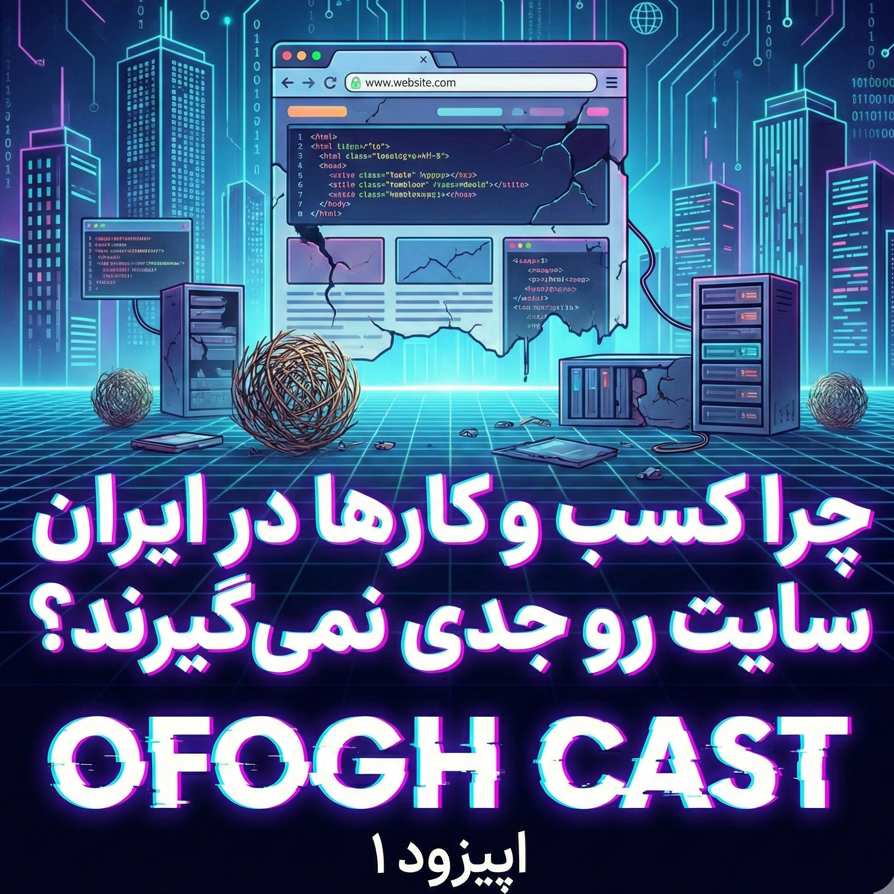 کاور افق کست - اپیزود ۱ | چرا کسب و کارها در ایران طراحی سایت رو جدی نمیگیرند؟