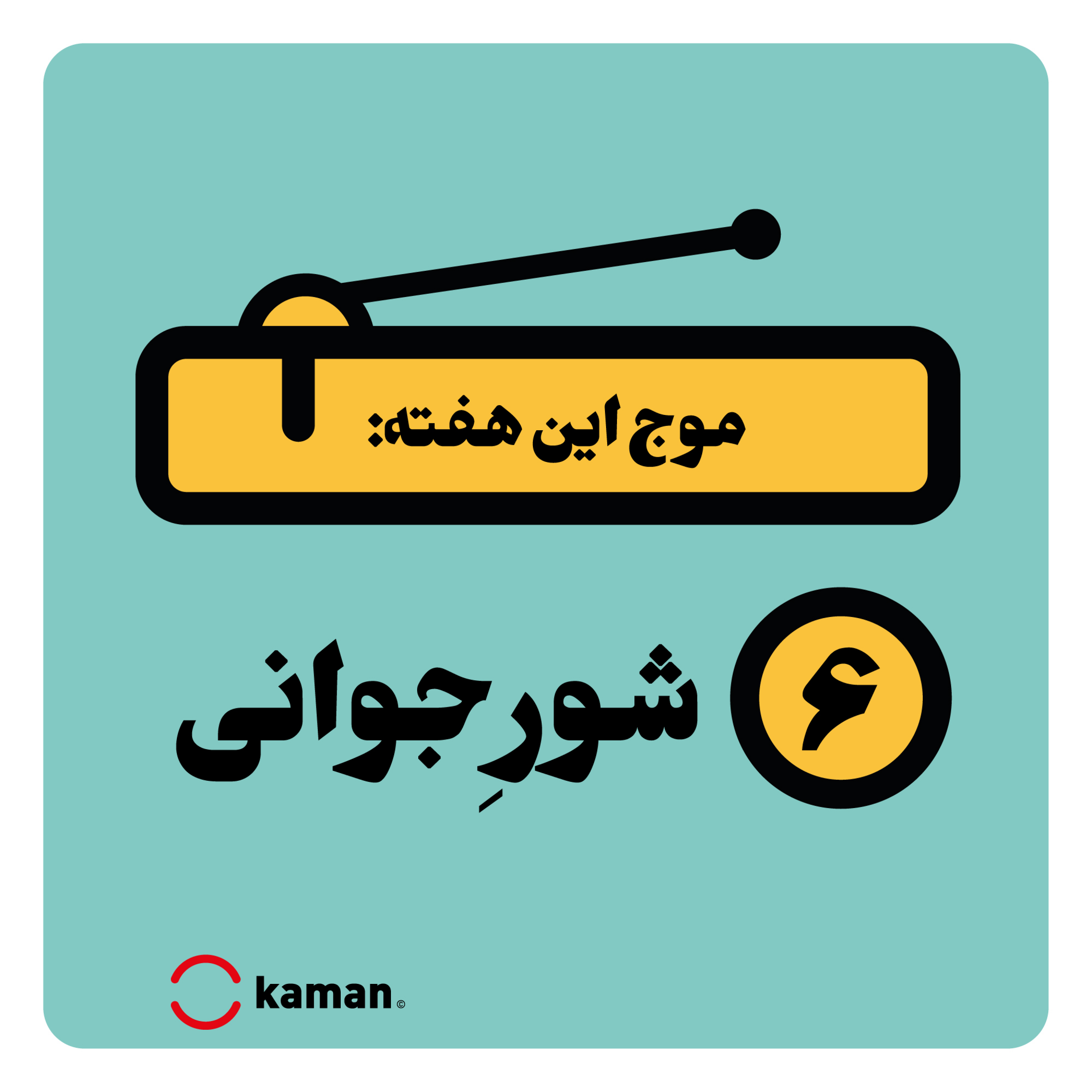 کاور اپیزود ششم: شورِ جوانی
