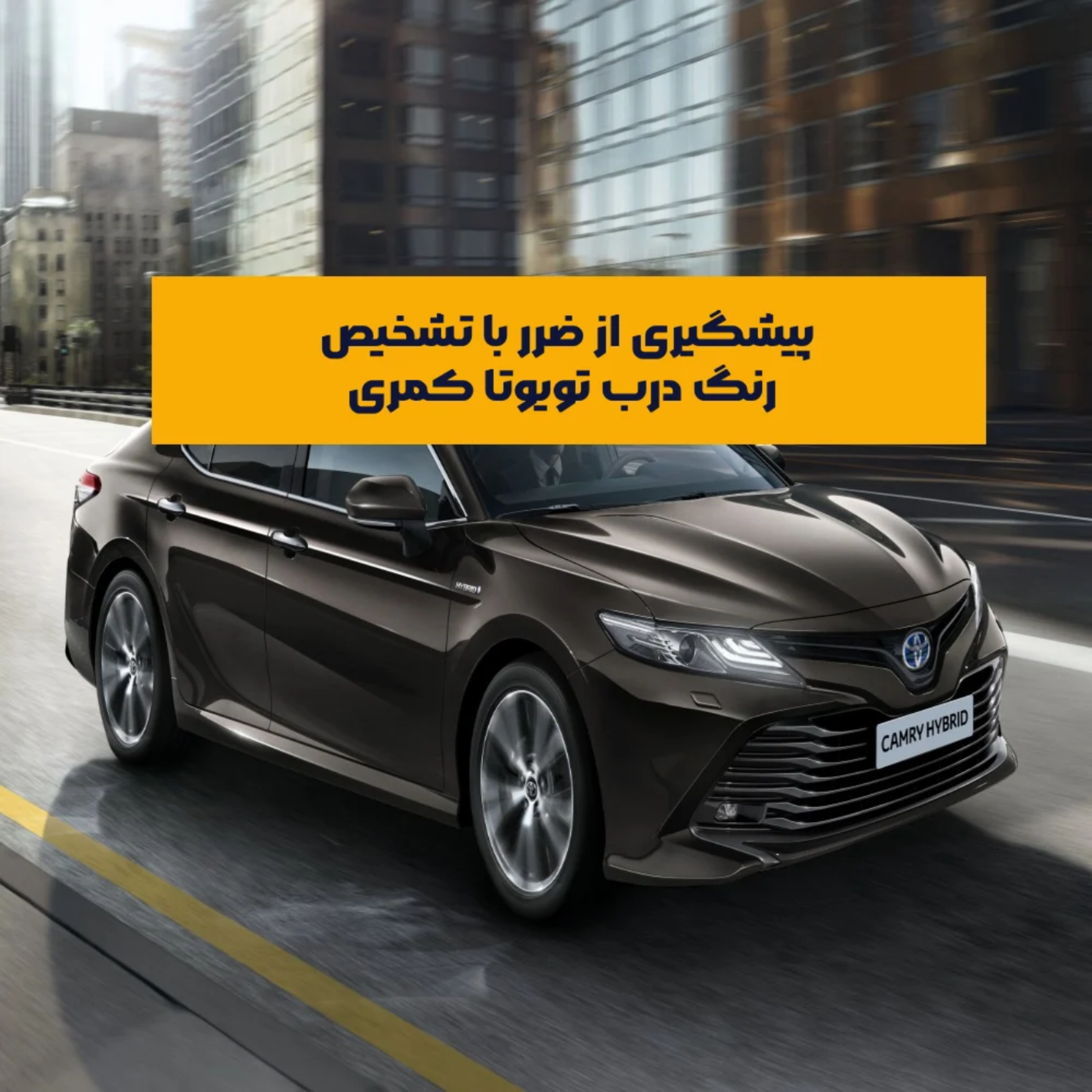 کاور تشخیص رنگ شدگی درب تویوتا کمری قبل از خرید