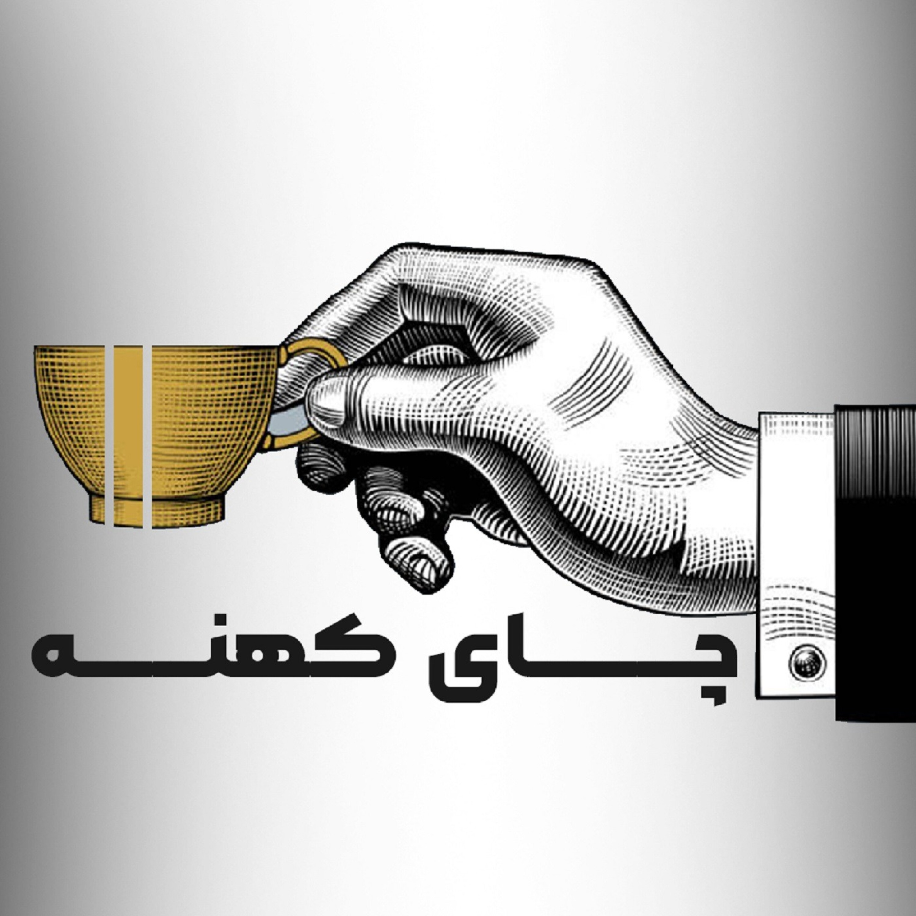چای کهنه episode artwork