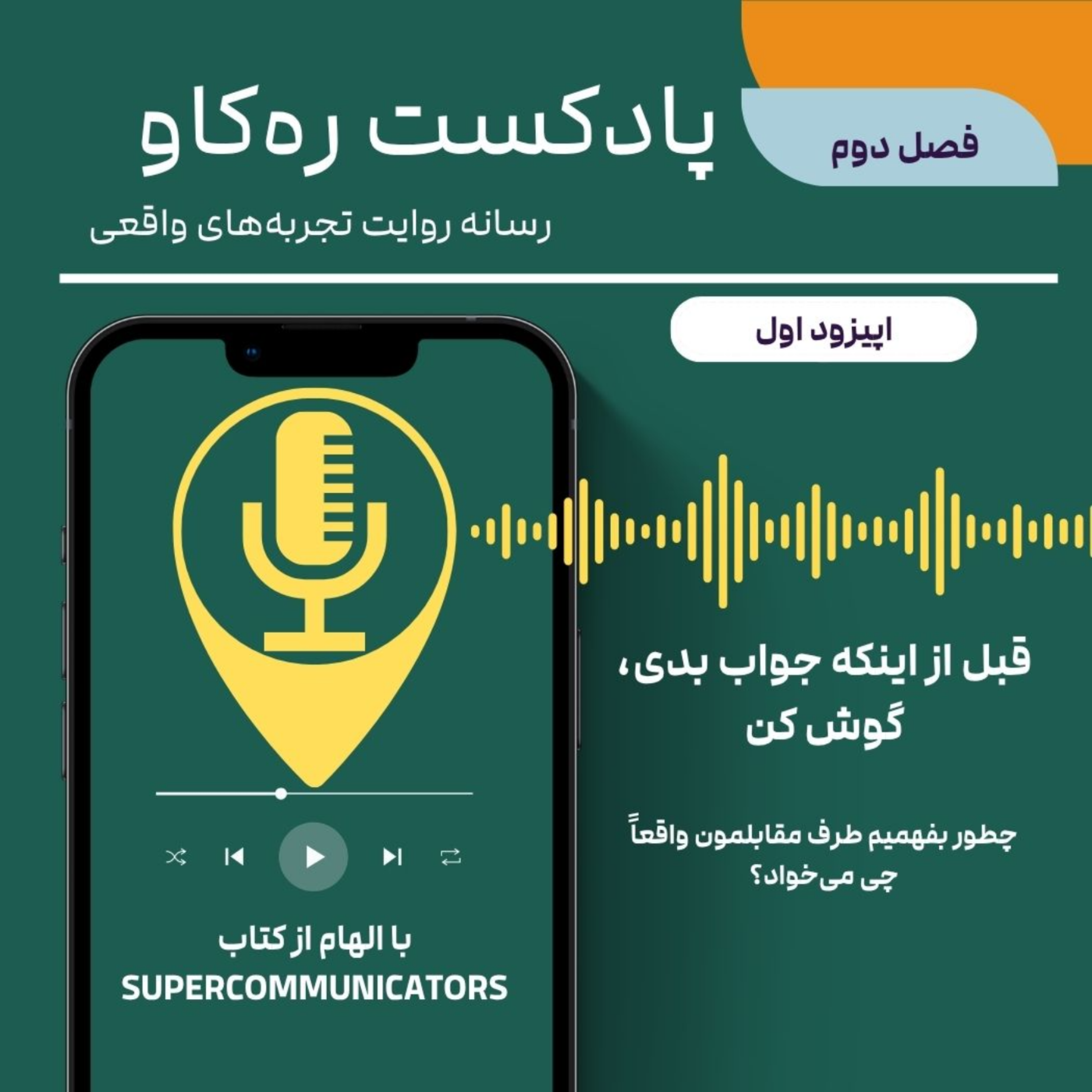 کاور خلاصه کتاب «ابرارتباط‌گرها» | ساختن ارتباطات قدرتمند