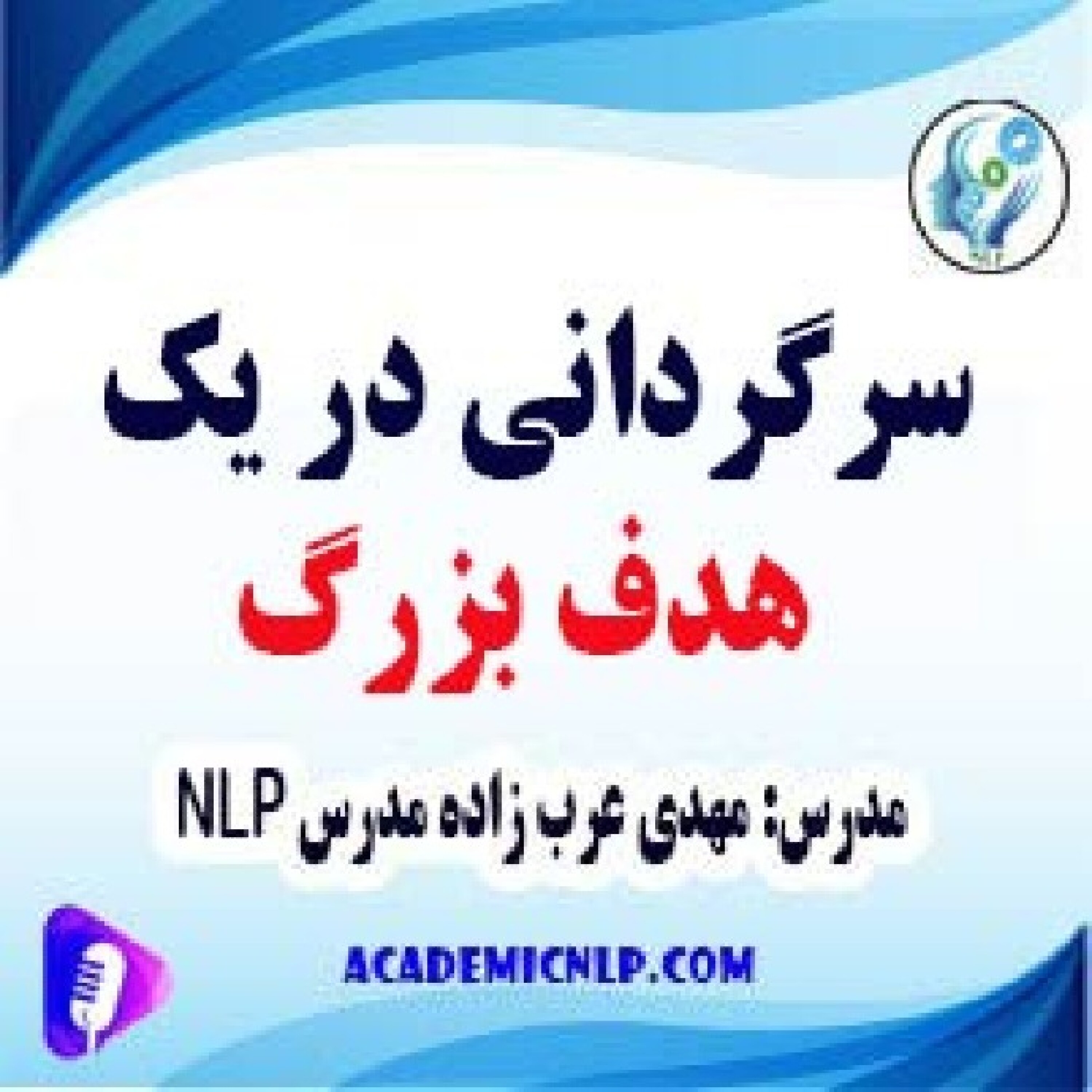 کاور سرگردانی در یک هدف بزرگ