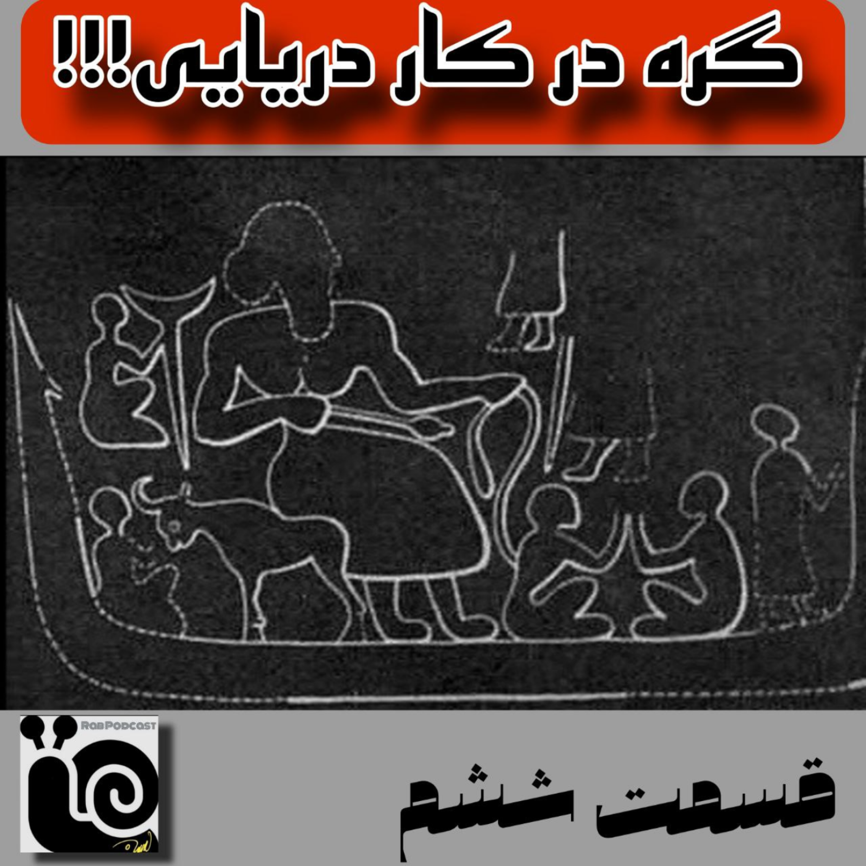کاور گره در کار دریایی-قسمت ششم