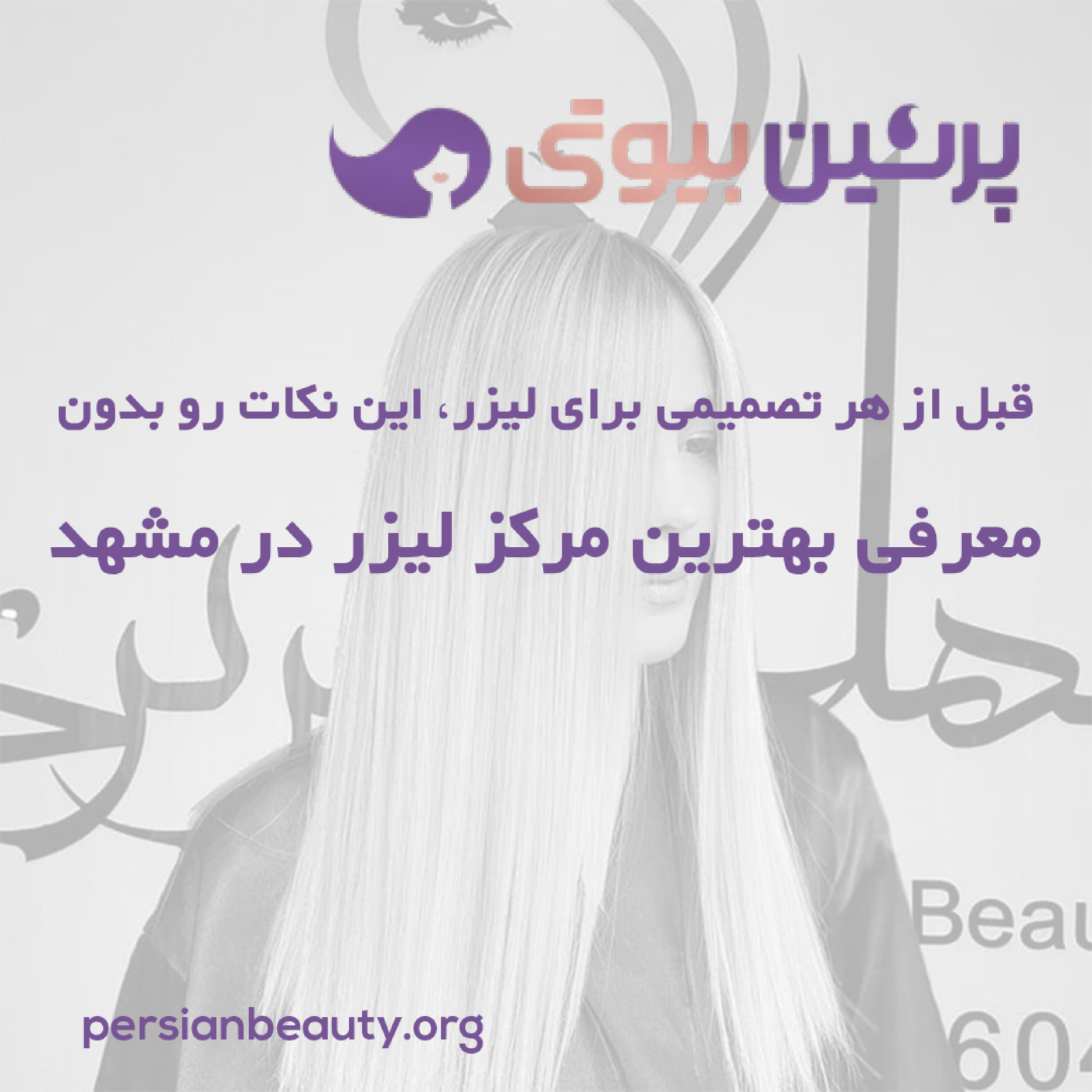 کاور قبل از هر تصمیمی برای لیزر، این نکات رو بدون. معرفی بهترین مرکز لیزر در مشهد