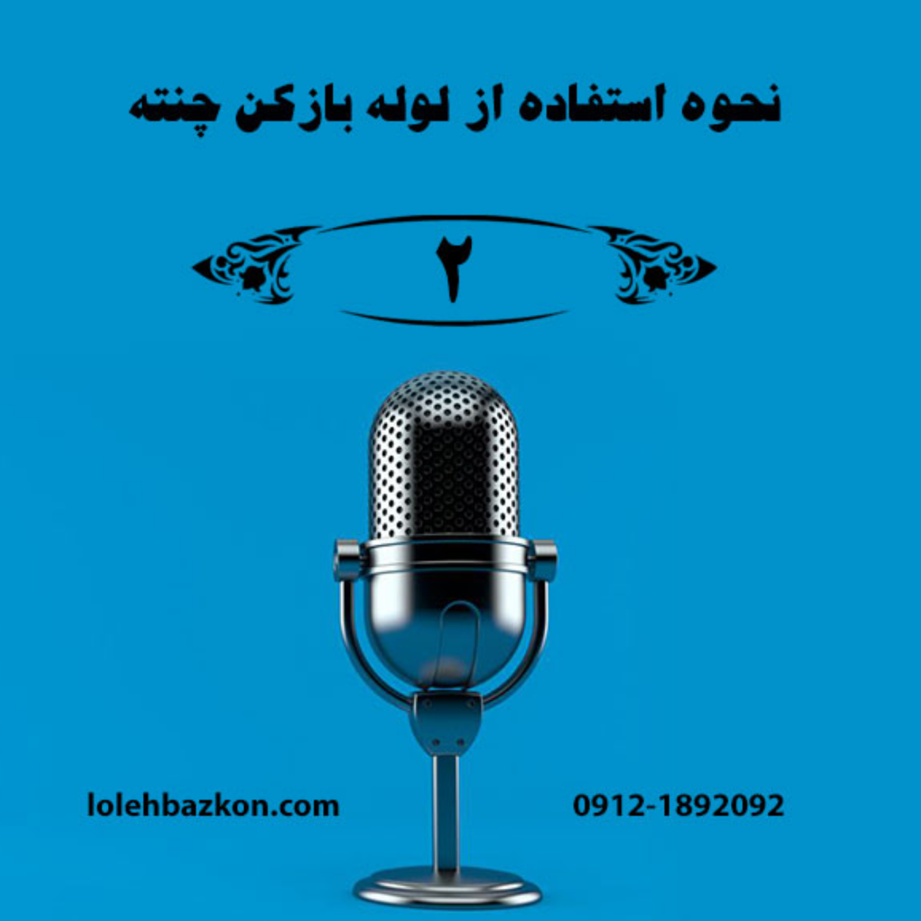 کاور پودر لوله بازکنی چنته چیست
