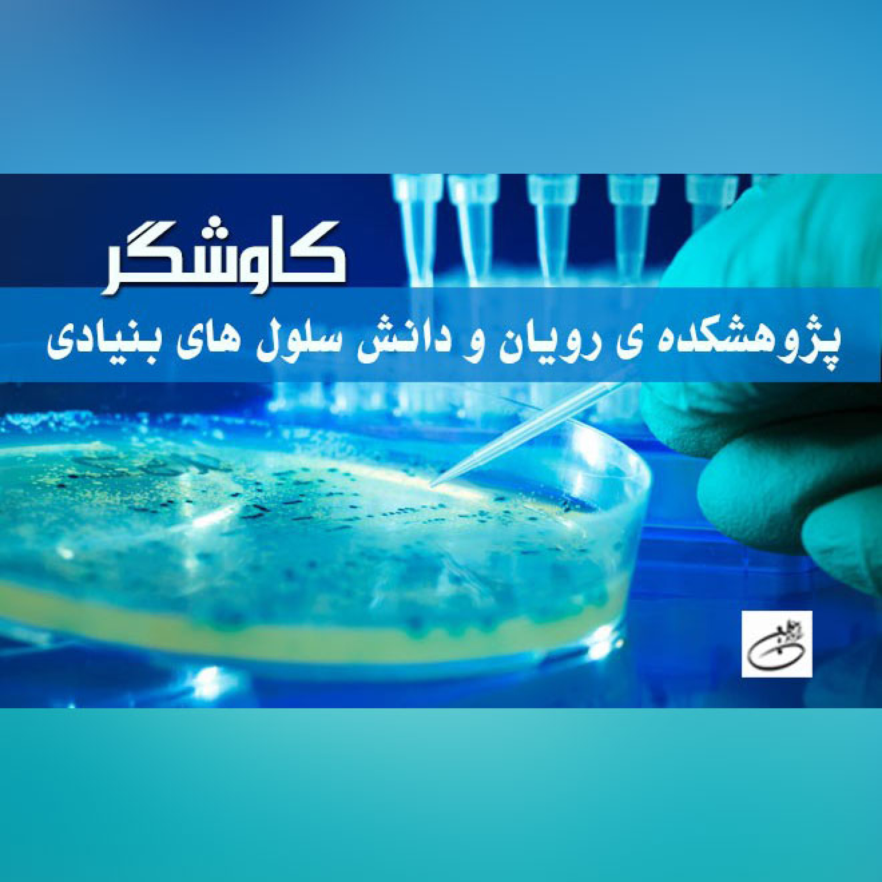 پژوهشکده ی رویان و دانش سلول های بنیادی