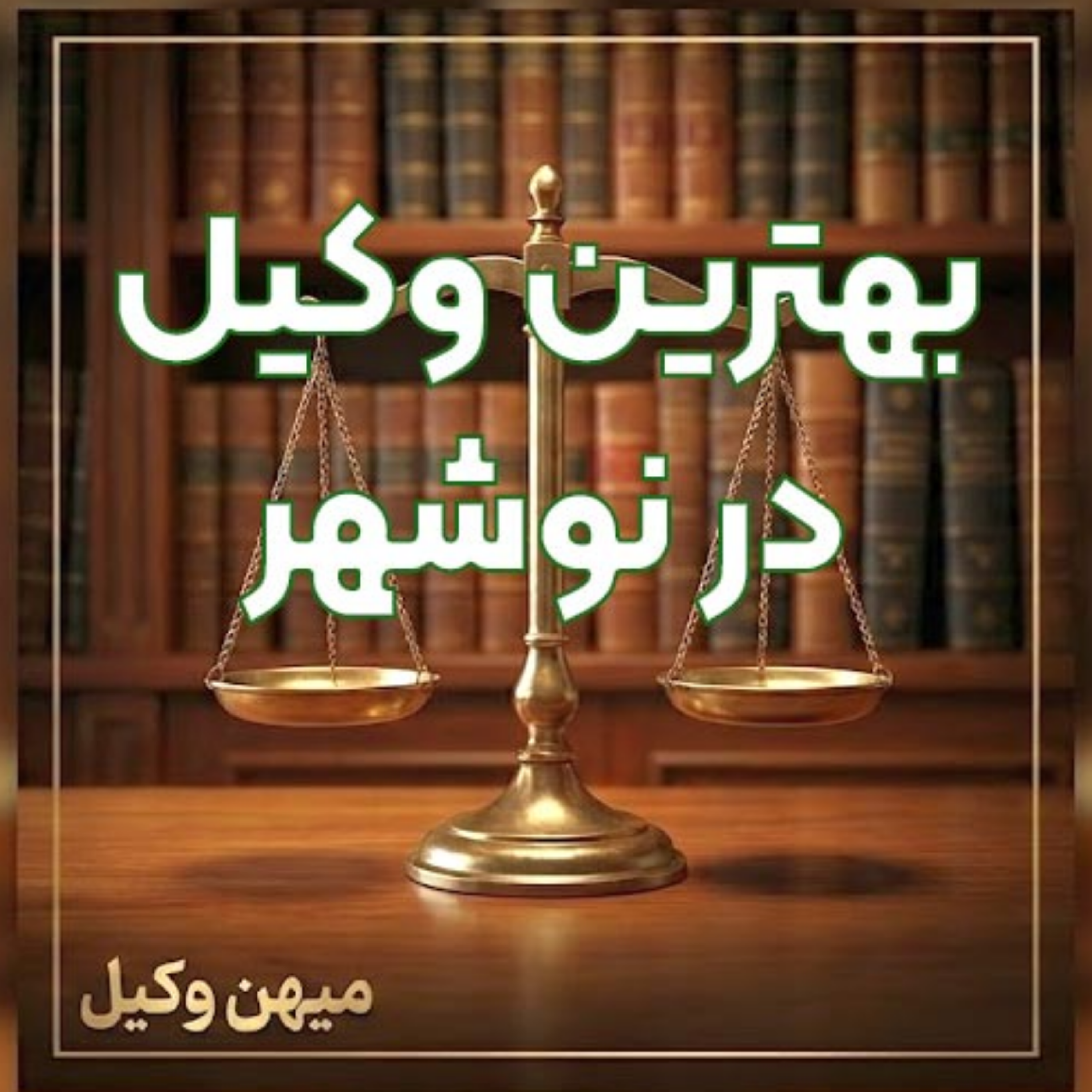 کاور چگونه یک وکیل حرفه‌ای در نوشهر برای پیگیری تخصصی دعاوی خود بیابیم؟ ⚖️