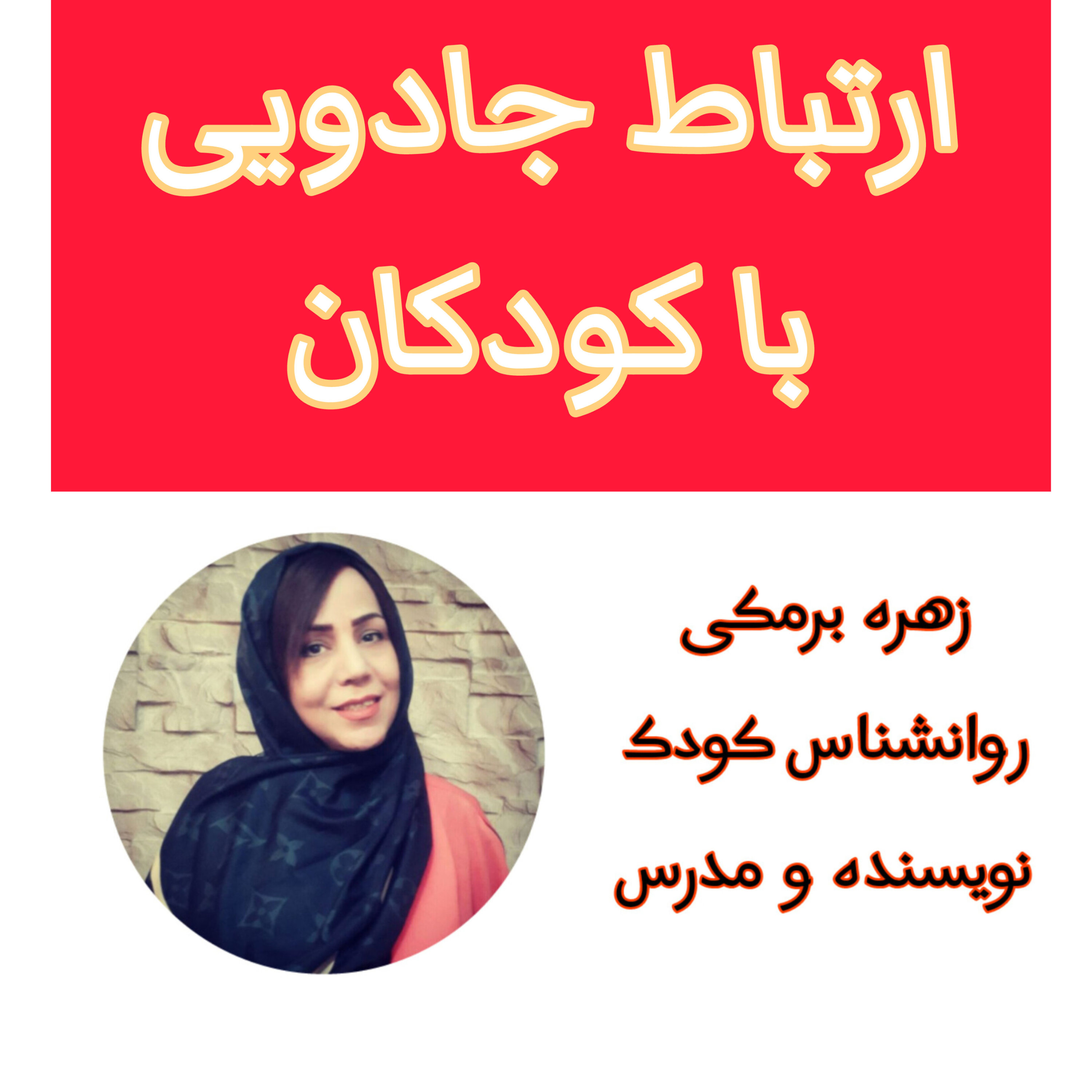 کاور ارتباط جادویی با بچه ها اپیزود اول