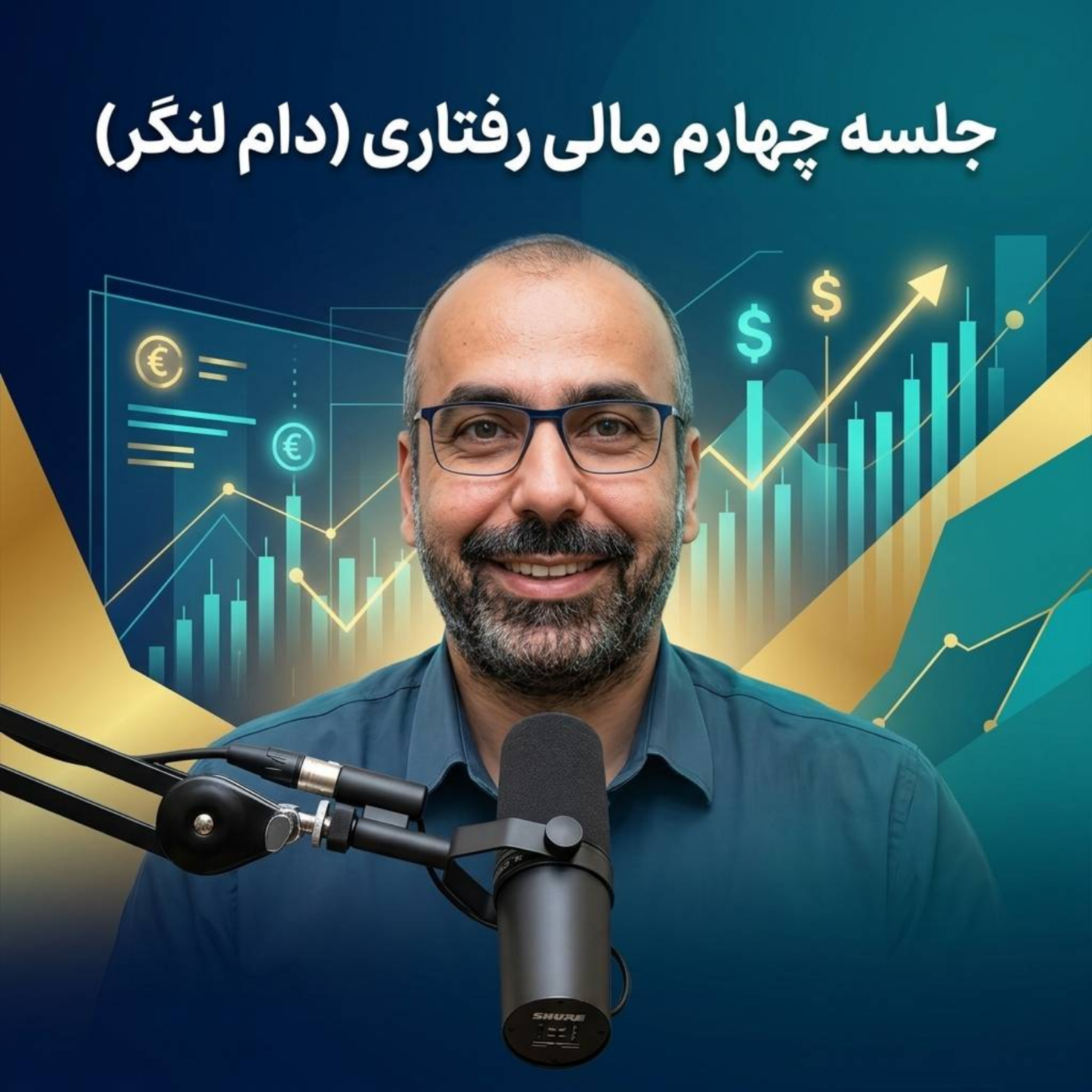 کاور جلسه چهارم مالی رفتاری (دام لنگر)